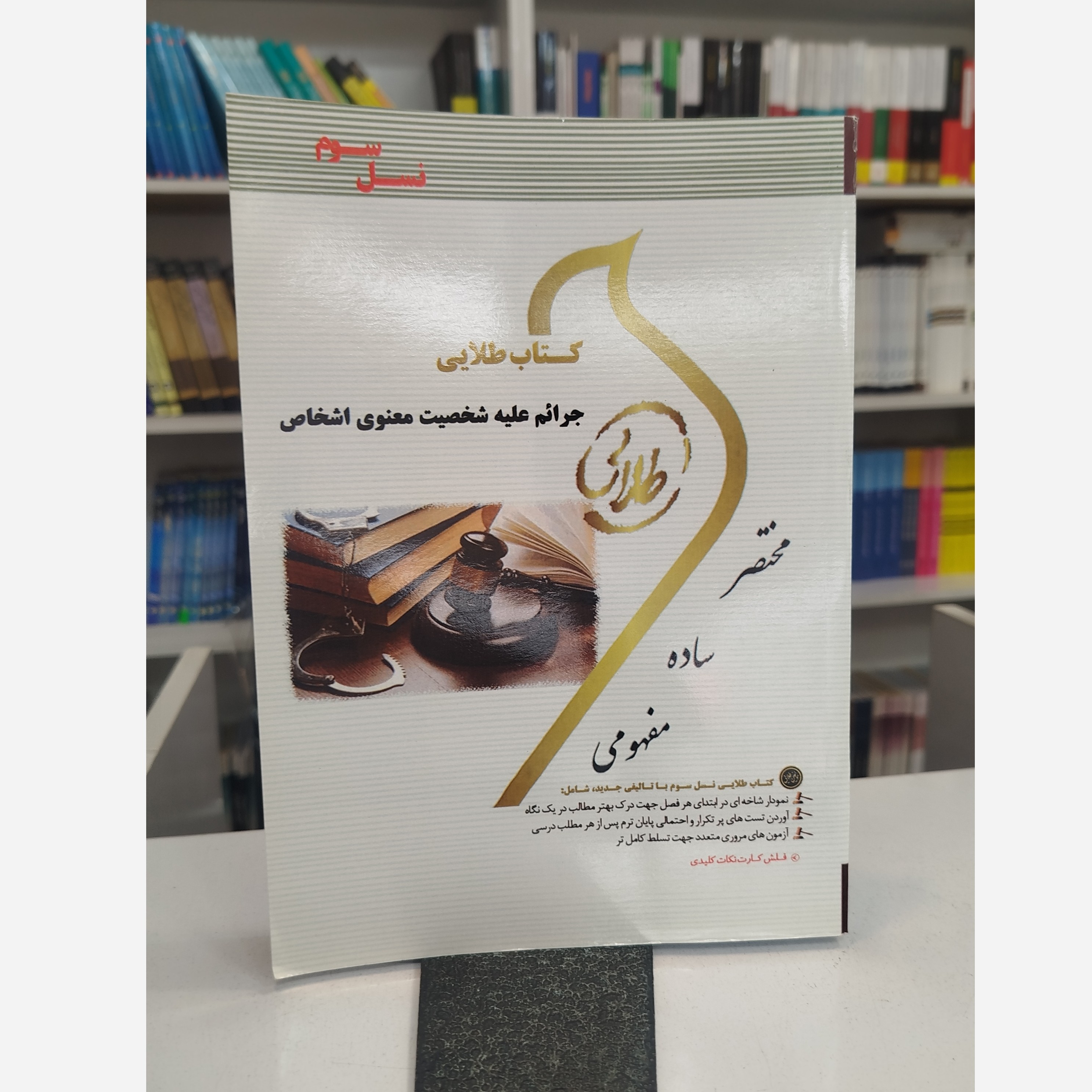 طلایی جرائم علیه شخصیت معنوی اشخاص