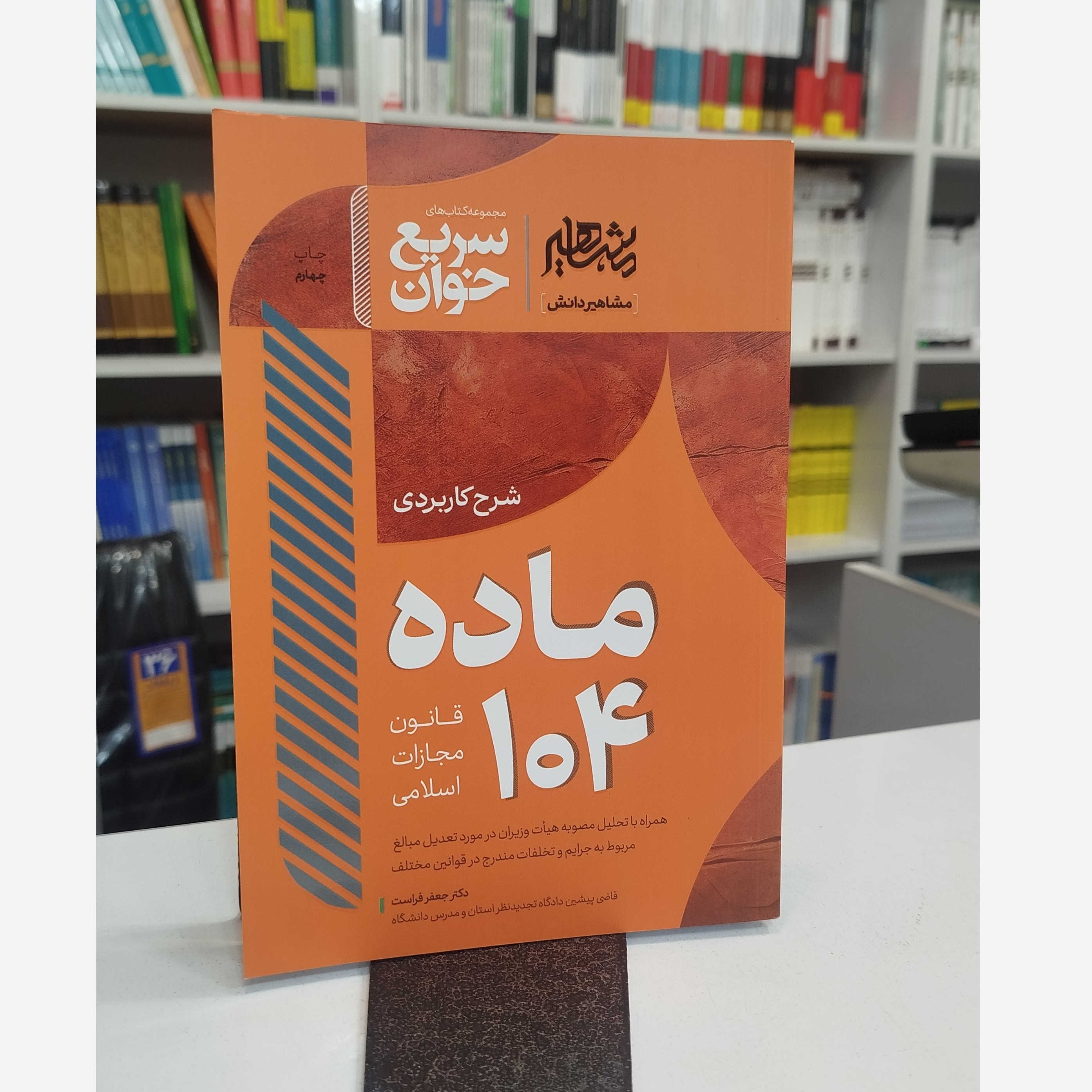 سریع خوان ماده 104 قانون مجازات اسلامی نو