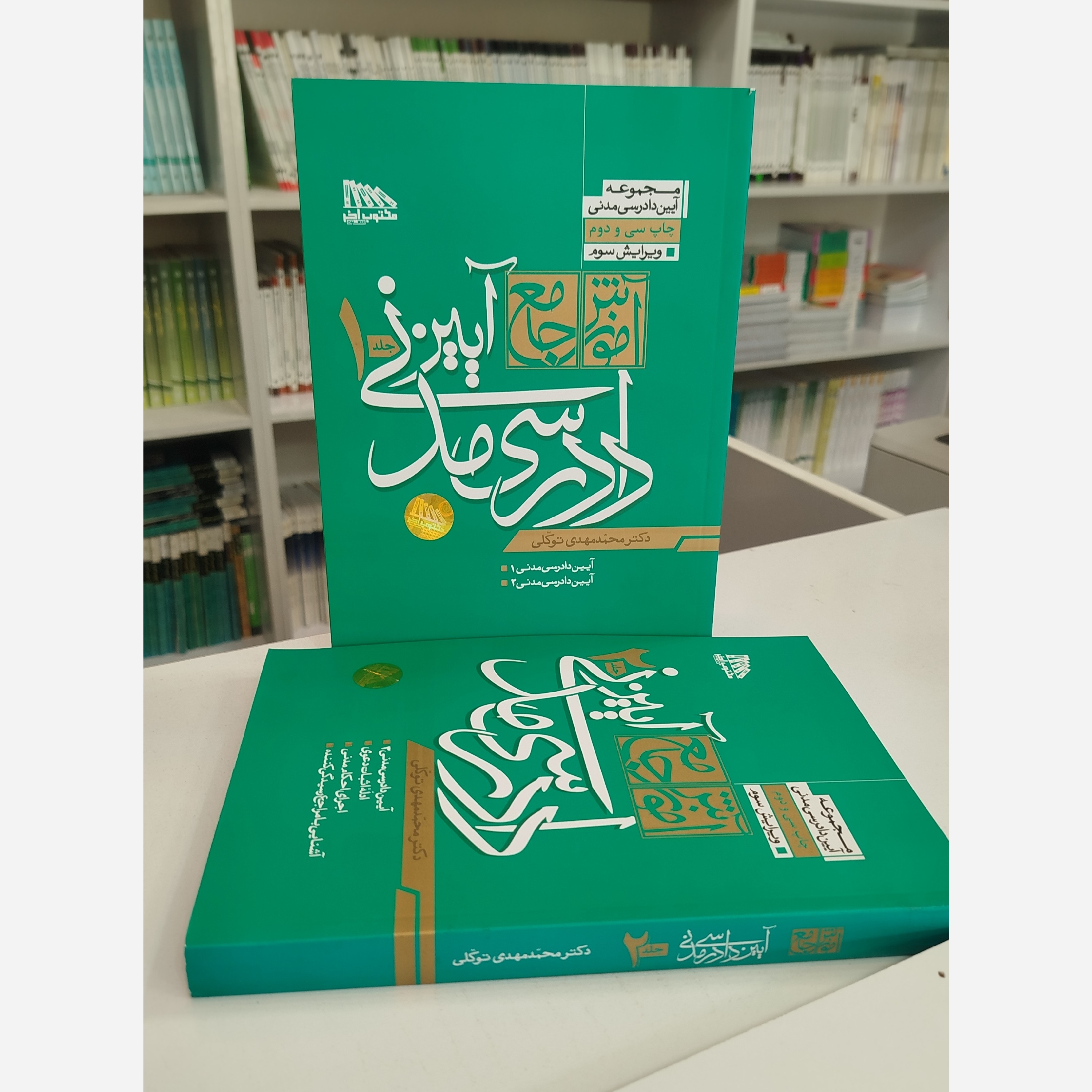 آیین دادرسی مدنی (محمدمهدی توکلی) نو
