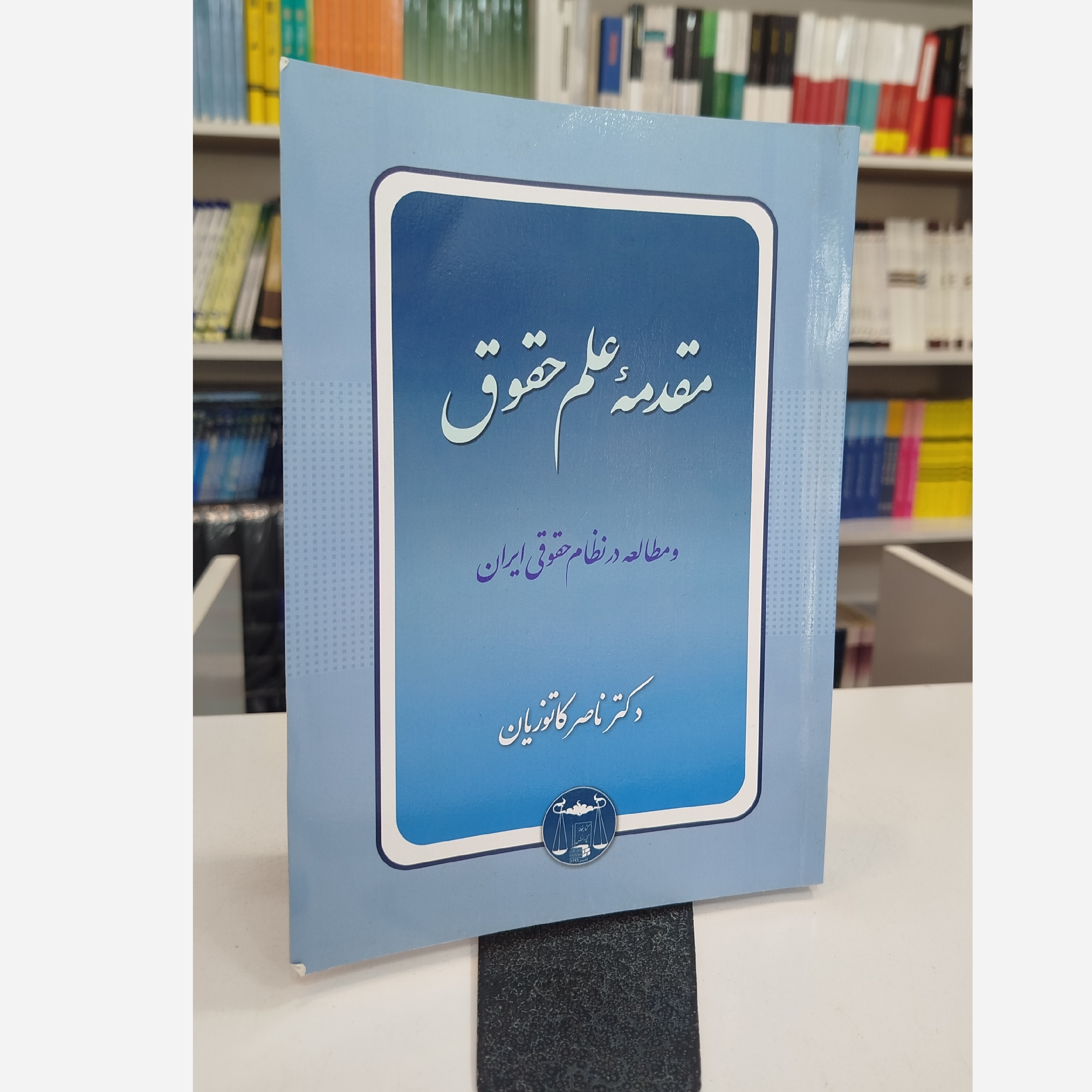 مقدمه علم حقوق و مطالعه در نظام حقوقی ایران