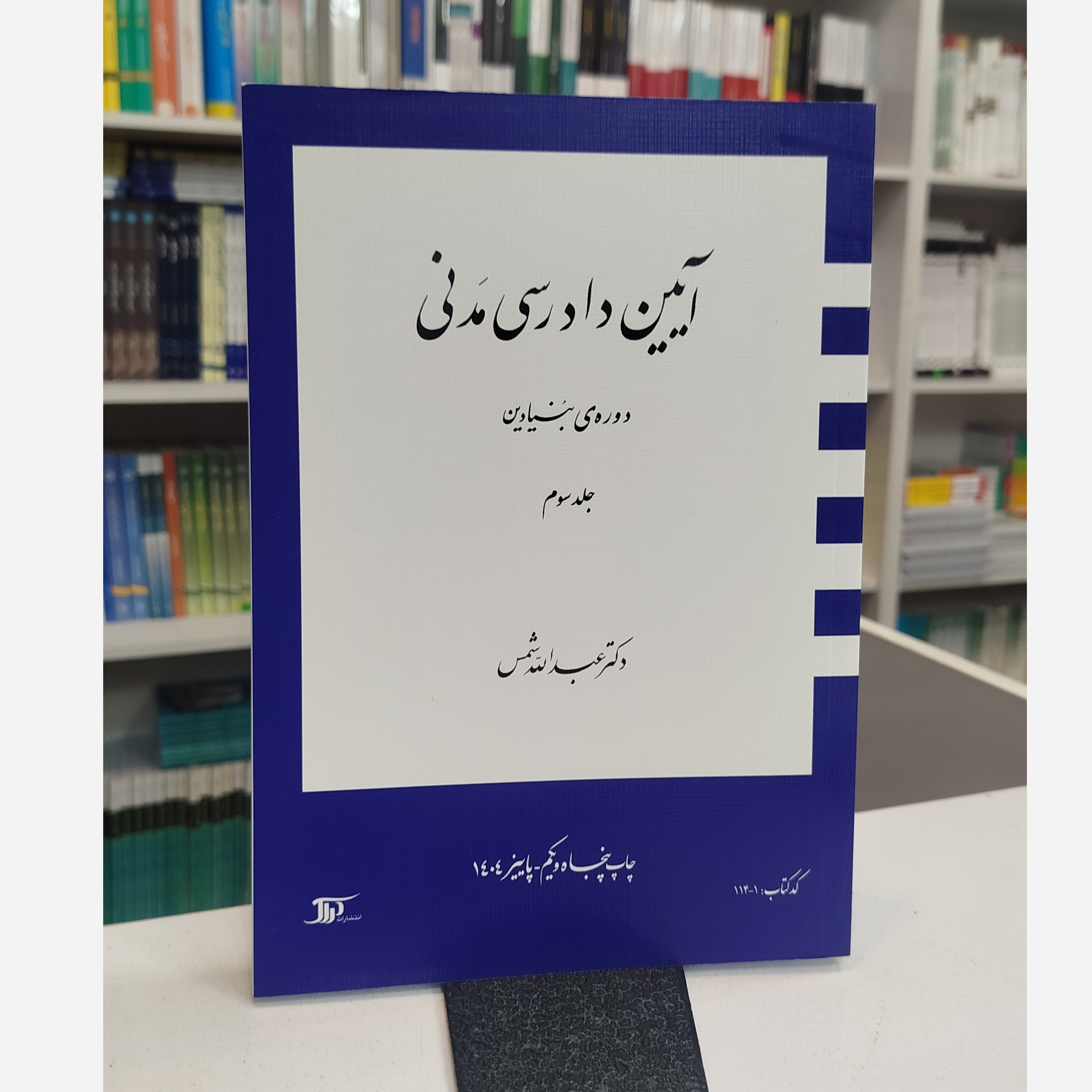 آیین دادرسی مدنی جلد سوم (شمس)نو