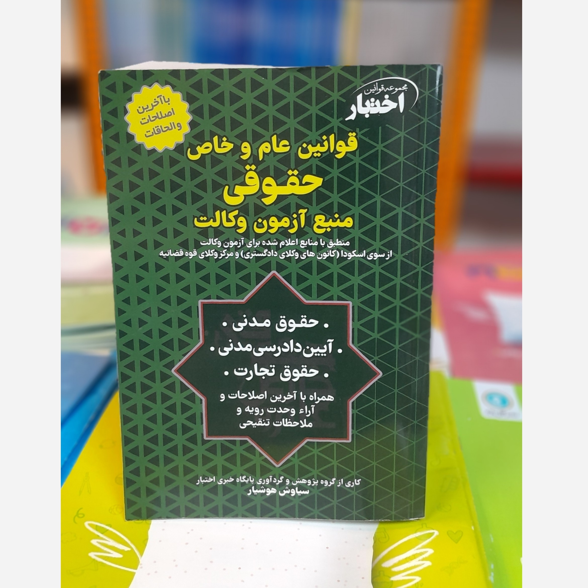 قوانین عام و خاص حقوقی منبع آزمون وکالت(هوشیار)چاپ 403 نو