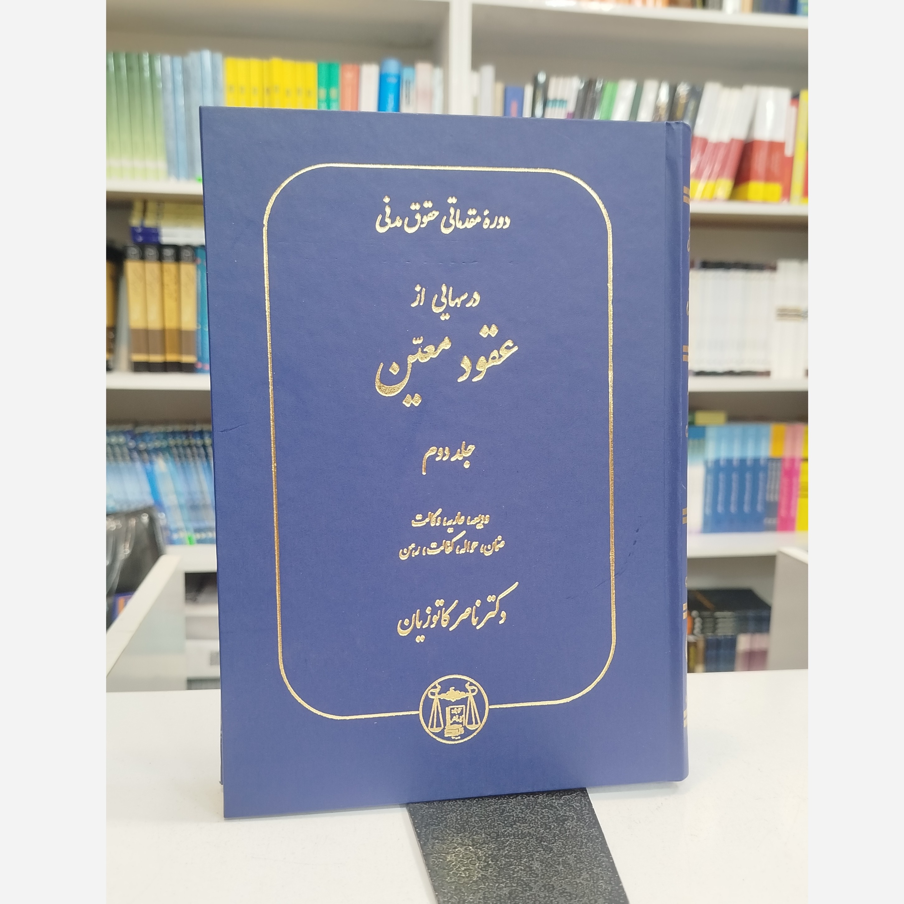 دوره مقدماتی حقوق مدنی درسهایی از عقود معین جلد دوم نو