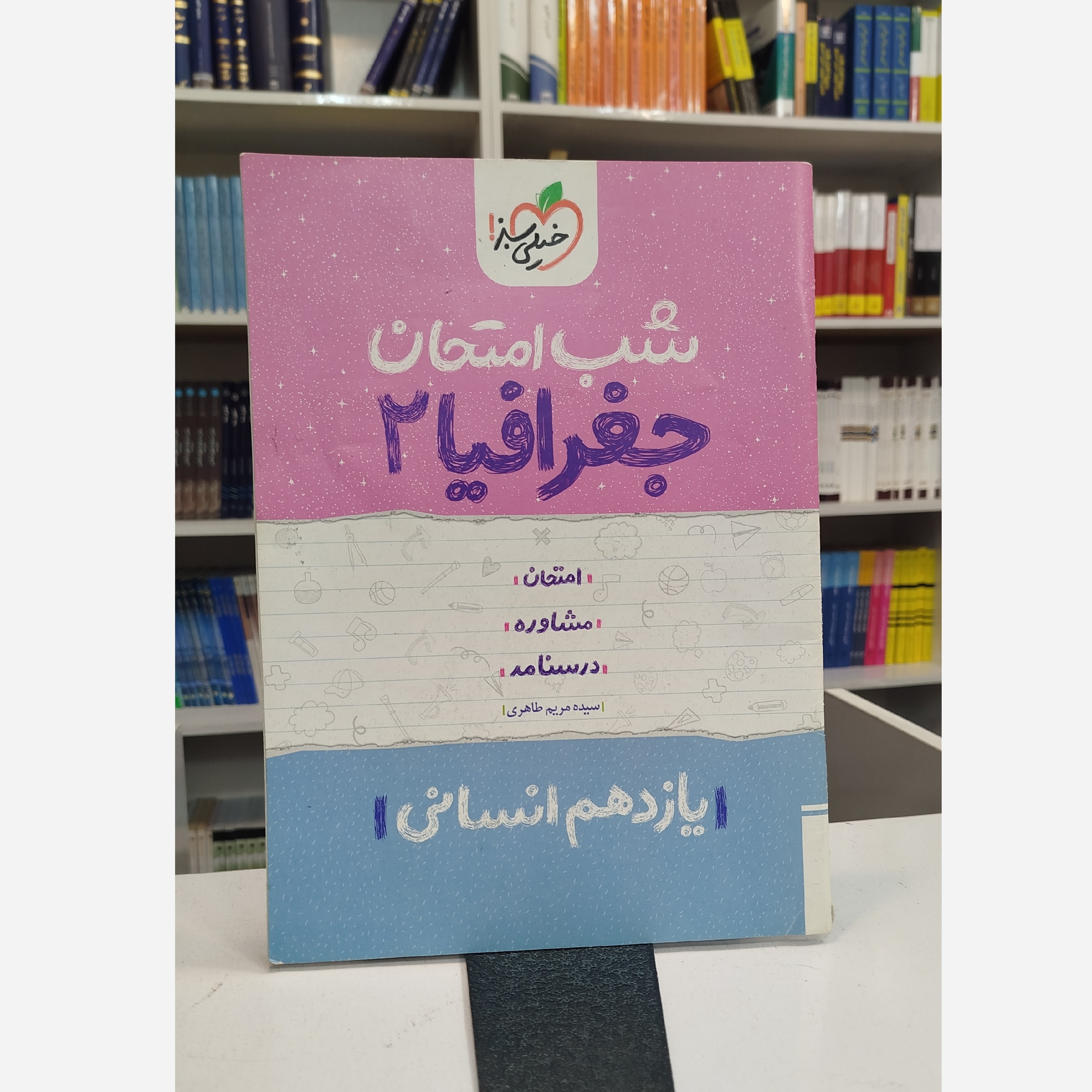 شب امتحان جغرافیا یازدهم انسانی چاپ402