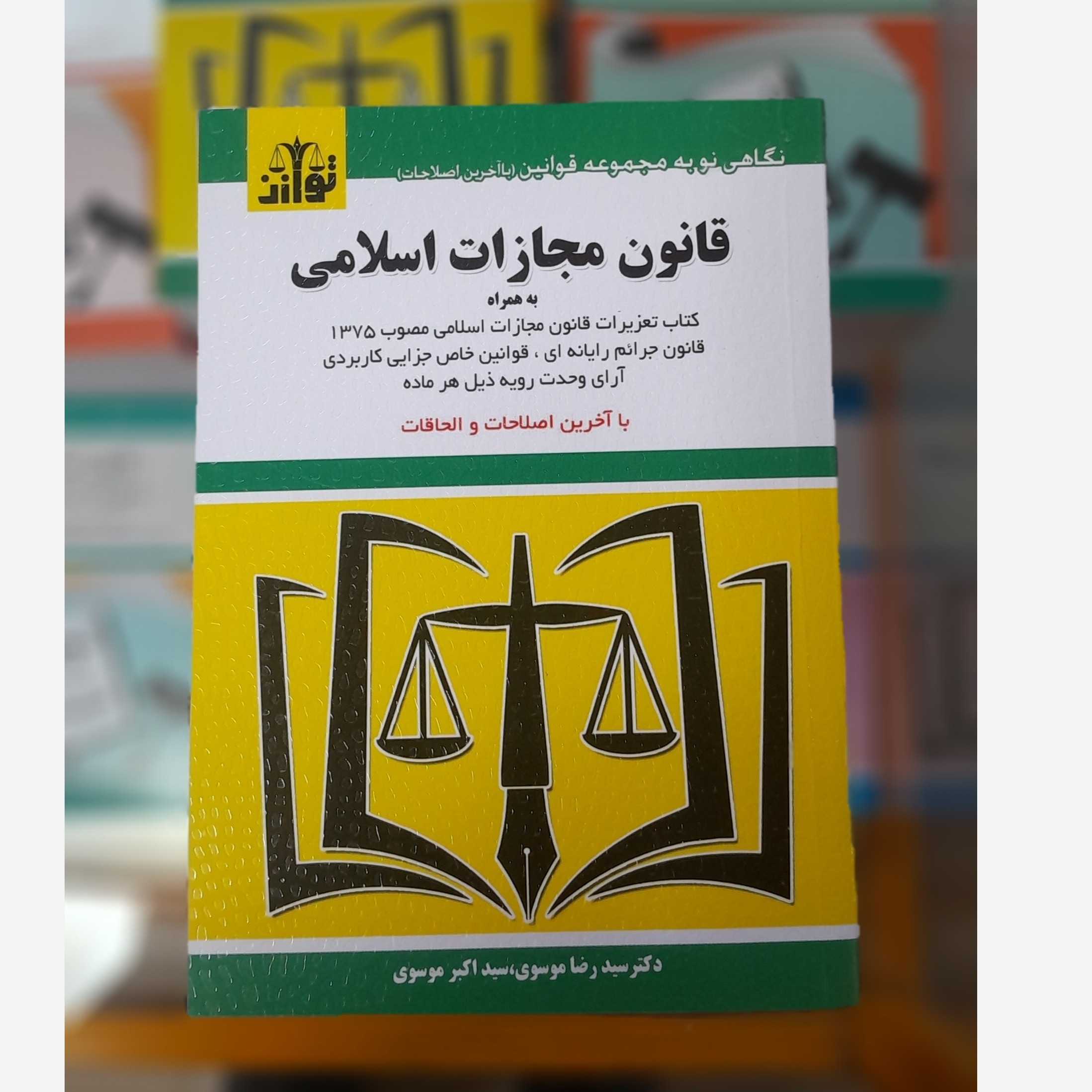 کتابچه قانون مجازات اسلامی (سیدرضا موسوی،سیداکبرموسوی)چاپ 405نو