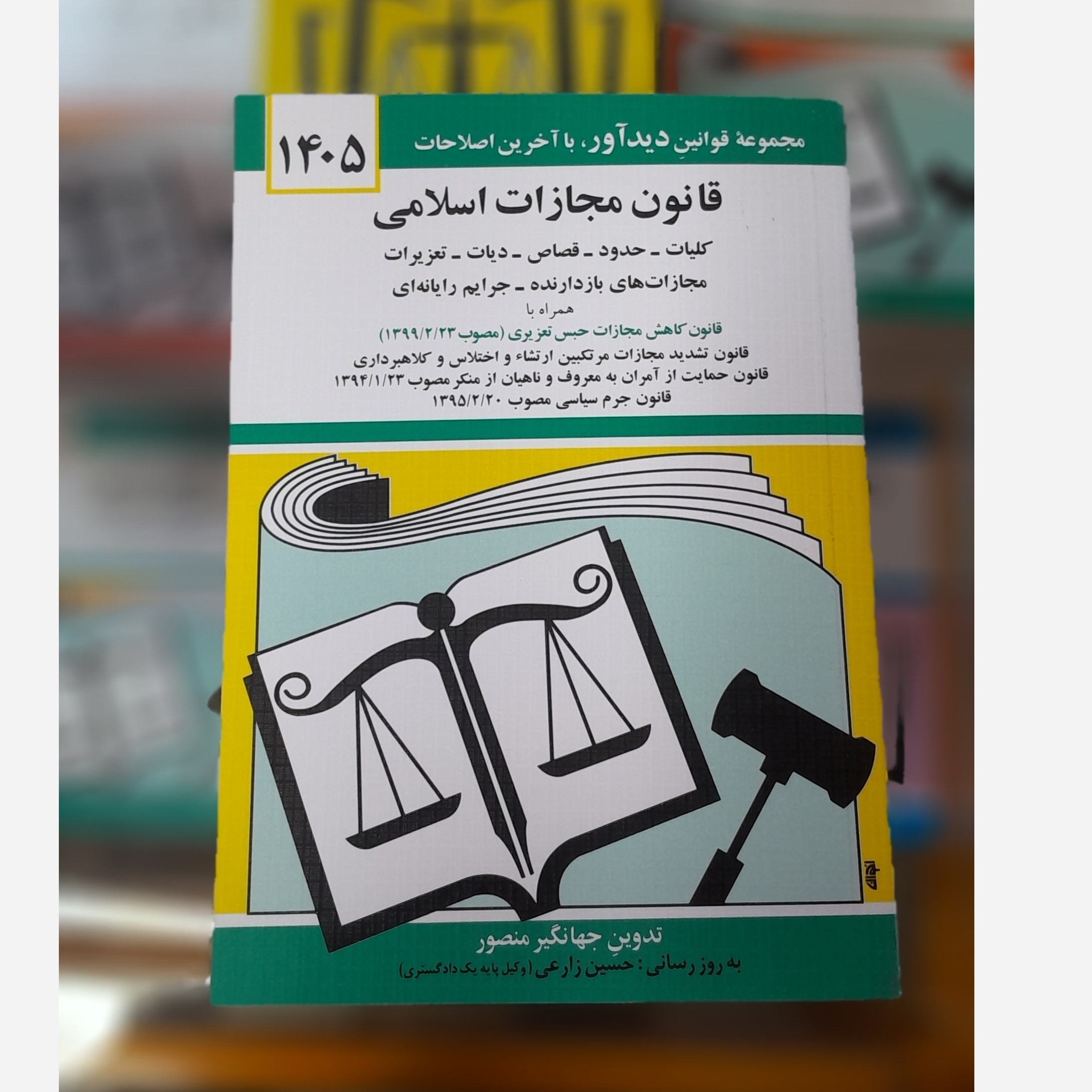 کتابچه قانون مجازات اسلامی (جهانگیر منصور)چاپ 405نو