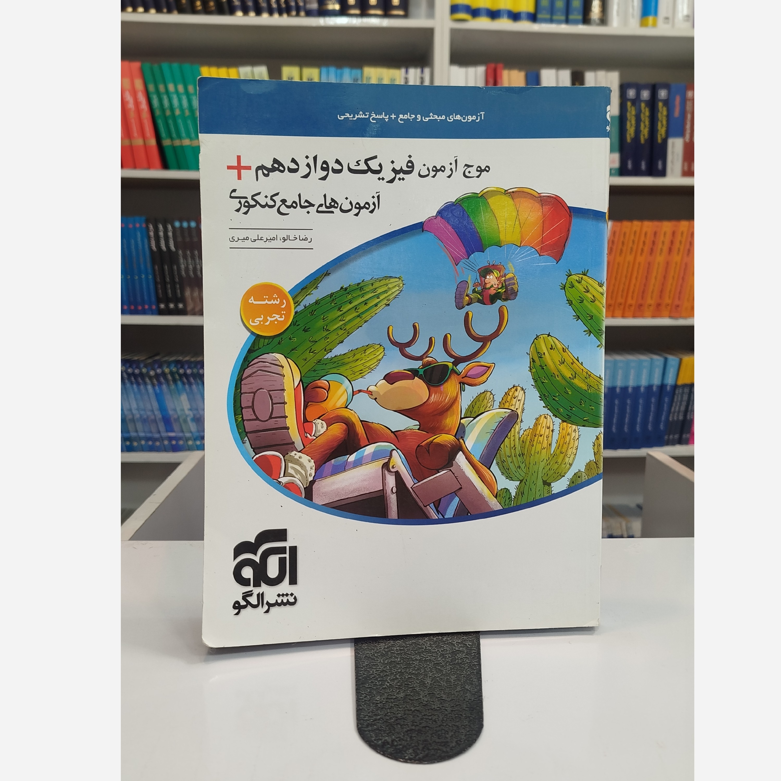 موج آزمون فیزیک دوازدهم تجربی نشرالگو چاپ 1400