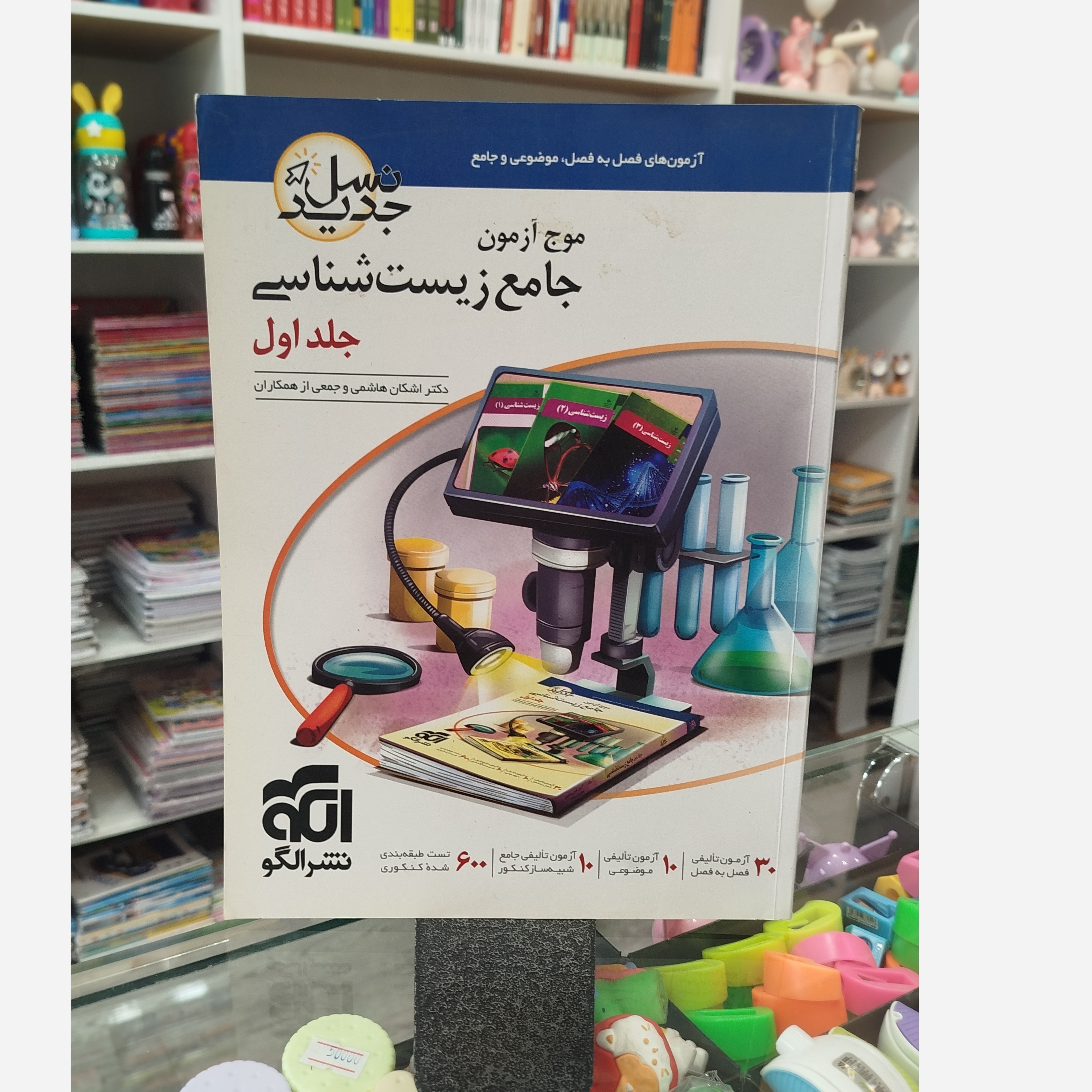 موج آزمون زیست شناسی جلد اول نشرالگو چاپ1400