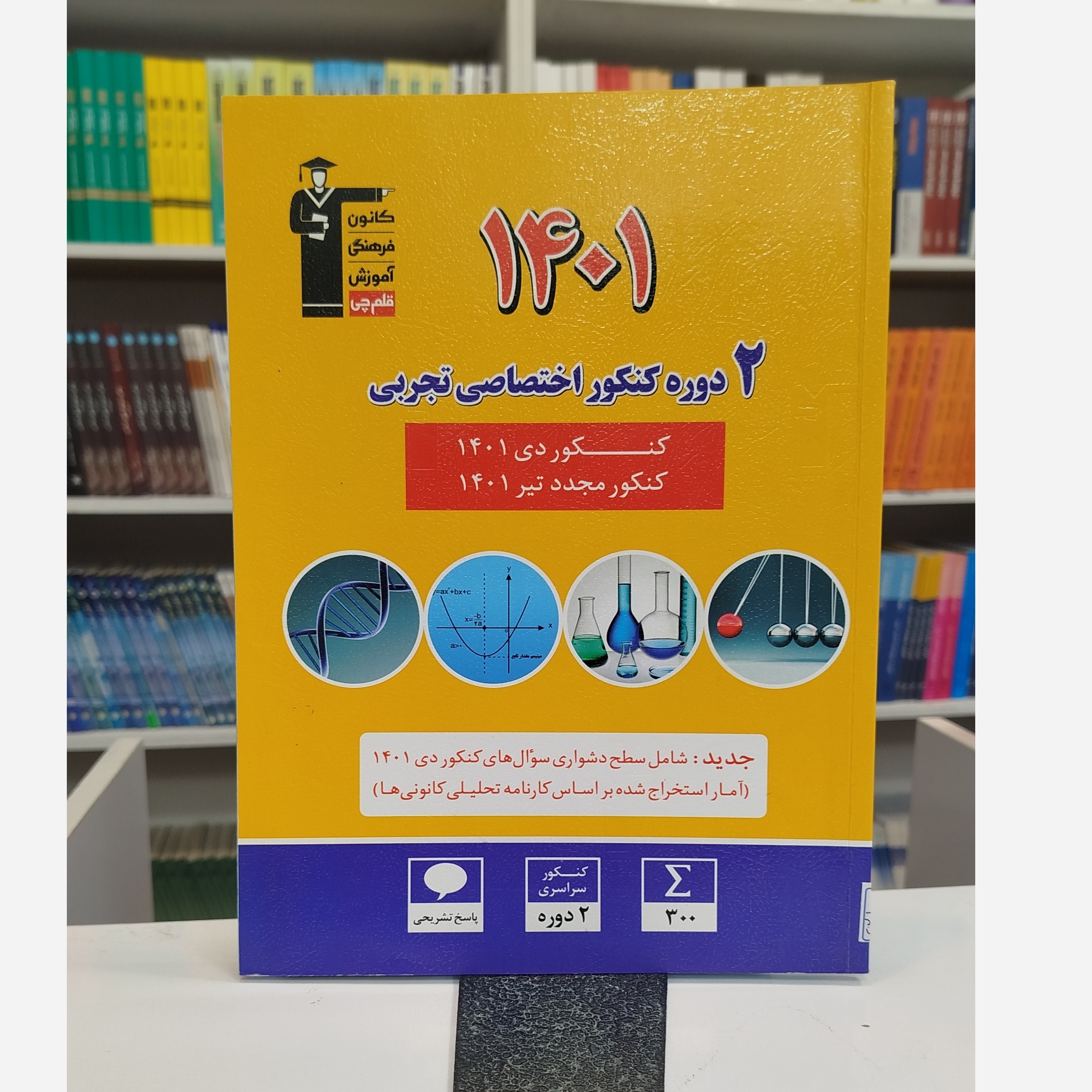 2دوره کنکور اختصاصی تجربی 1401 قلم چی چاپ 1402