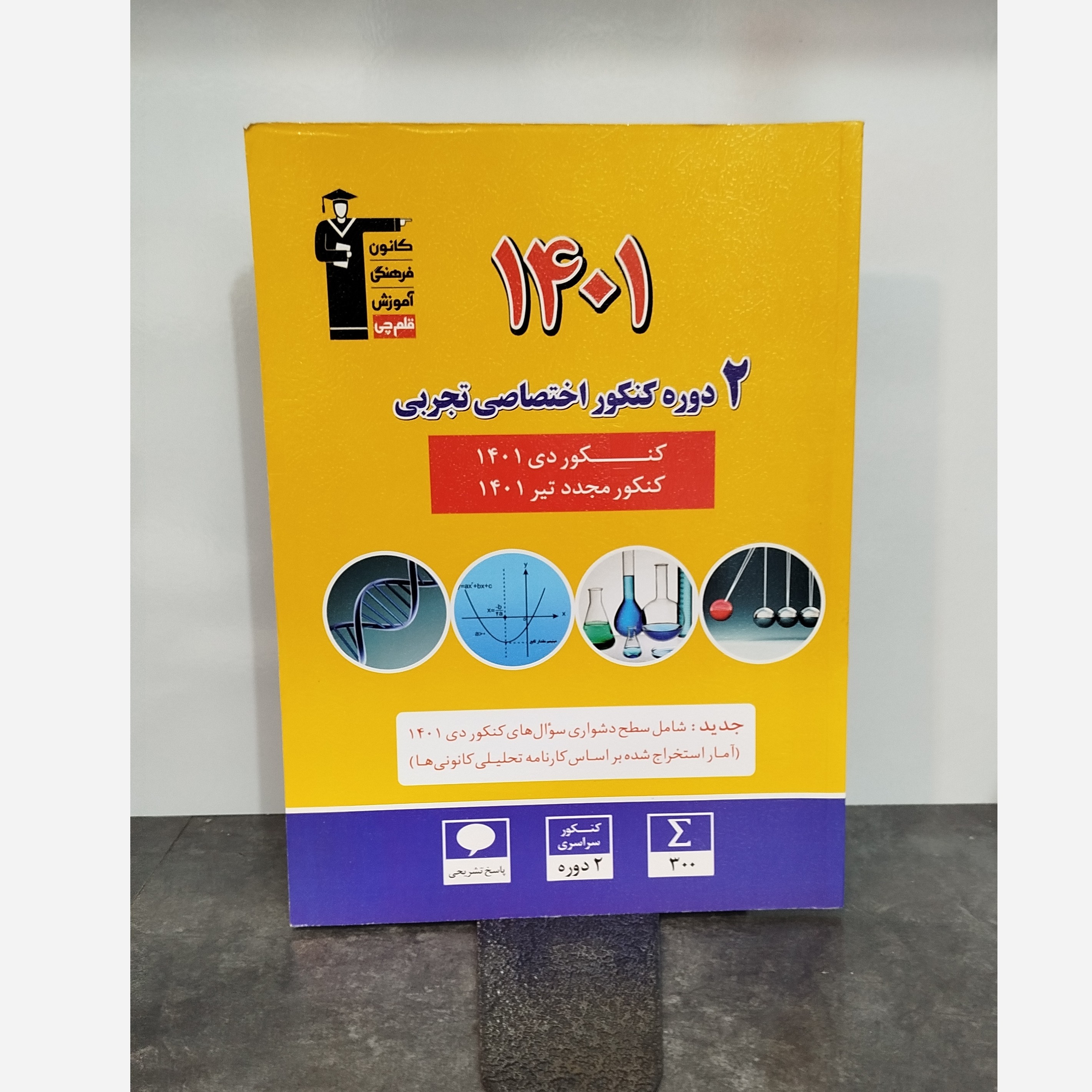 2 دوره کنکوره اختصاصی تجربی 1401 قلم چی چاپ1402