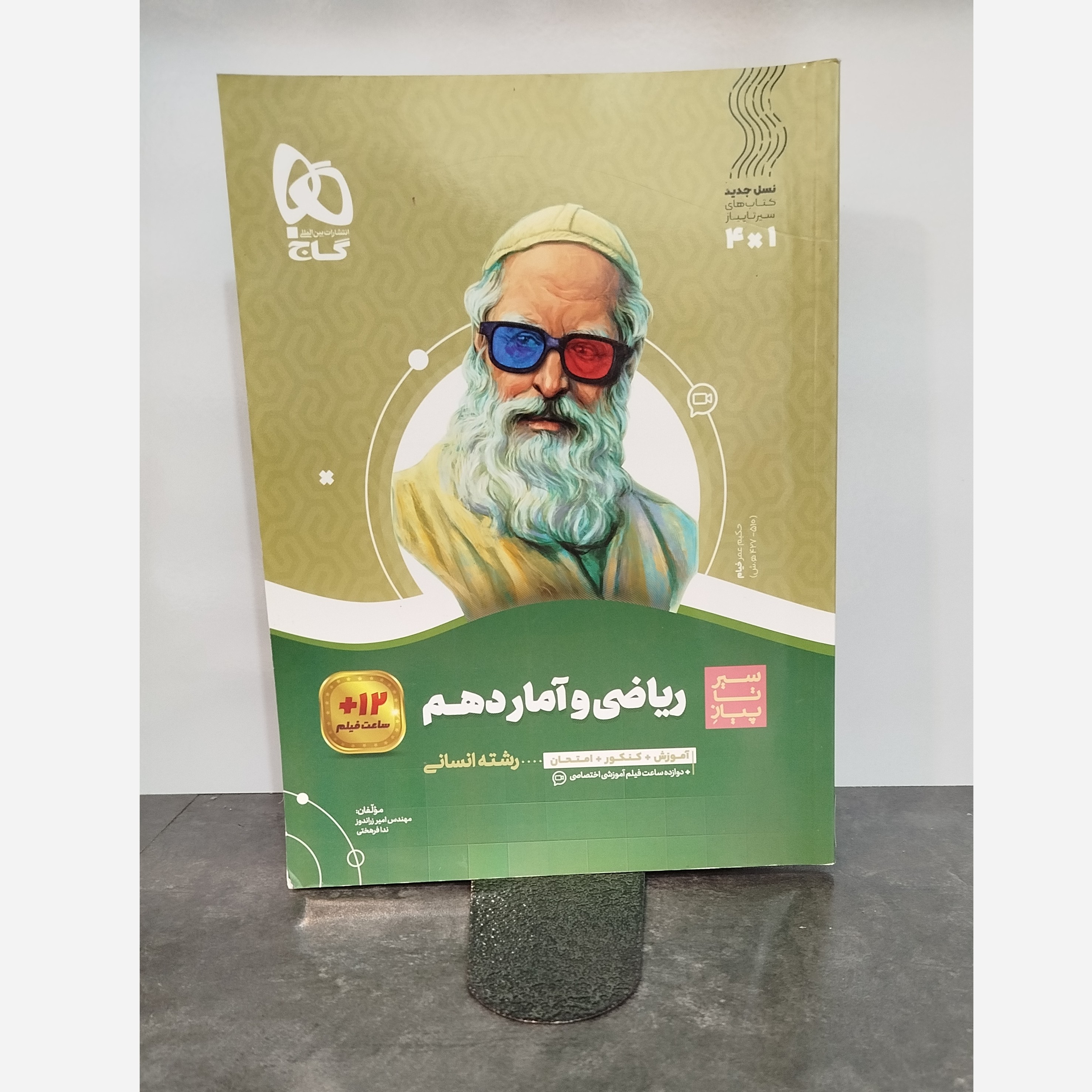 ریاضی و آمار دهم سیرتا پیاز چاپ1401