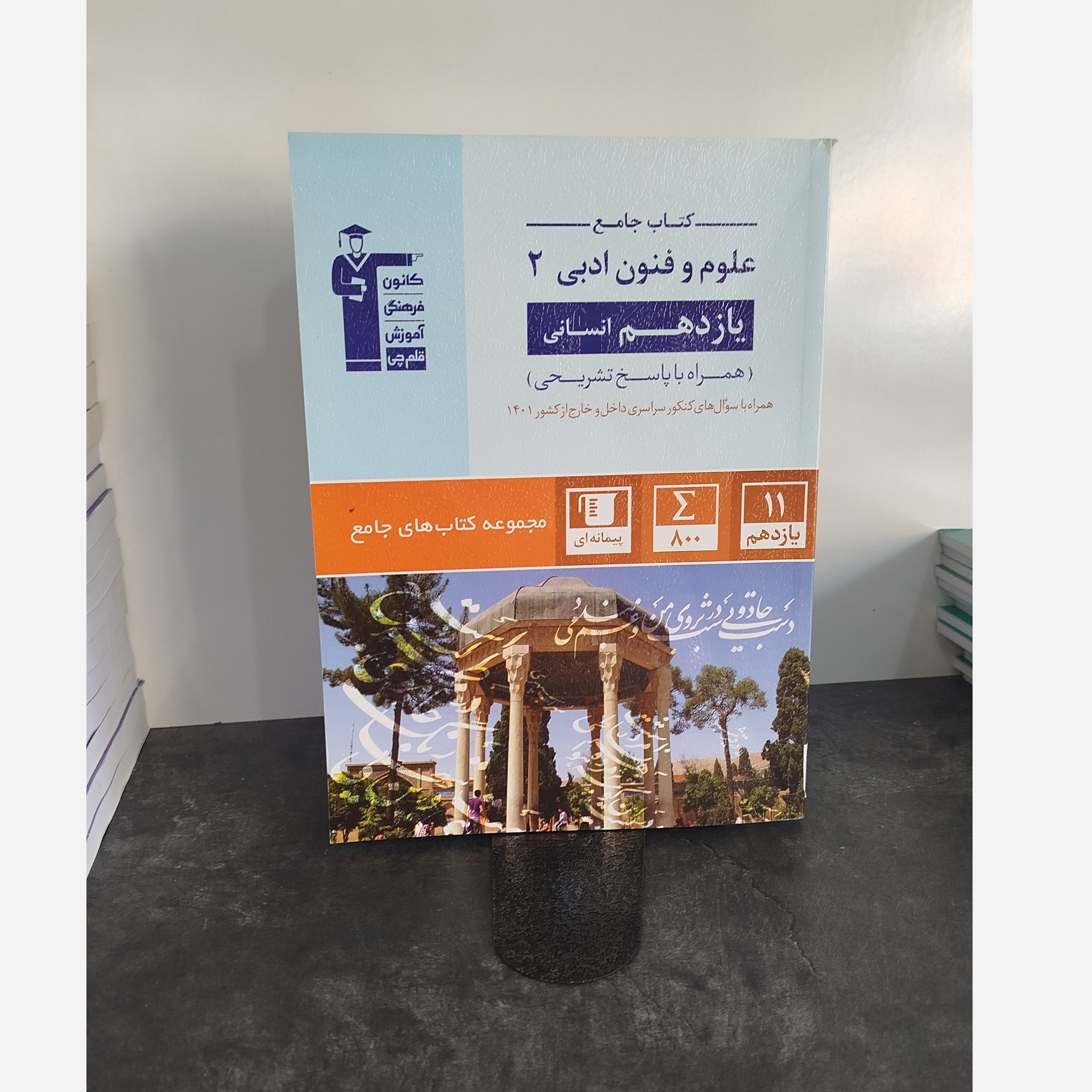 علوم و فنون یازدهم قلم چی چاپ1401