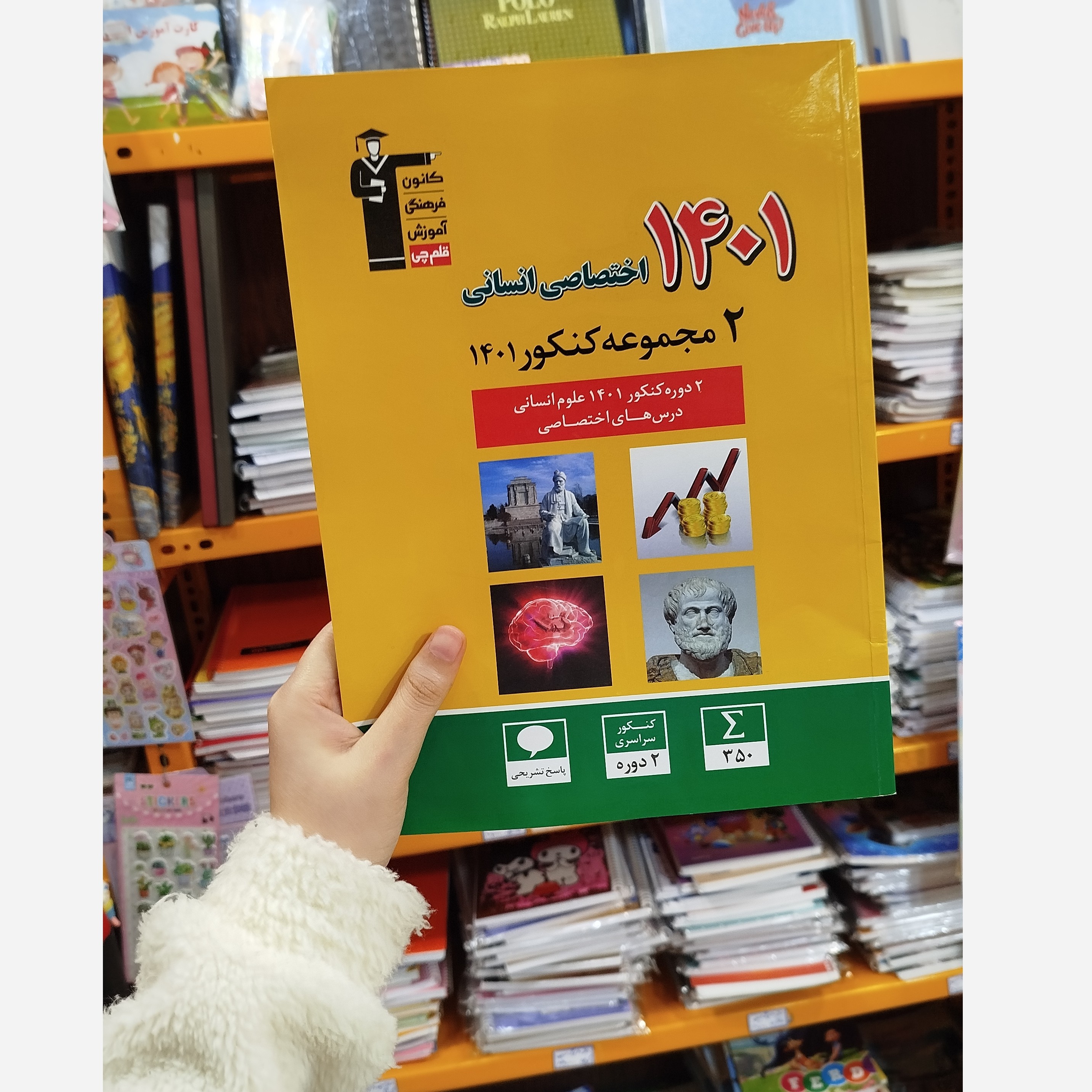 کتاب 1401 اختصاصی انسانی 2مجموعه کنکور 1401قلم چی چاپ1401