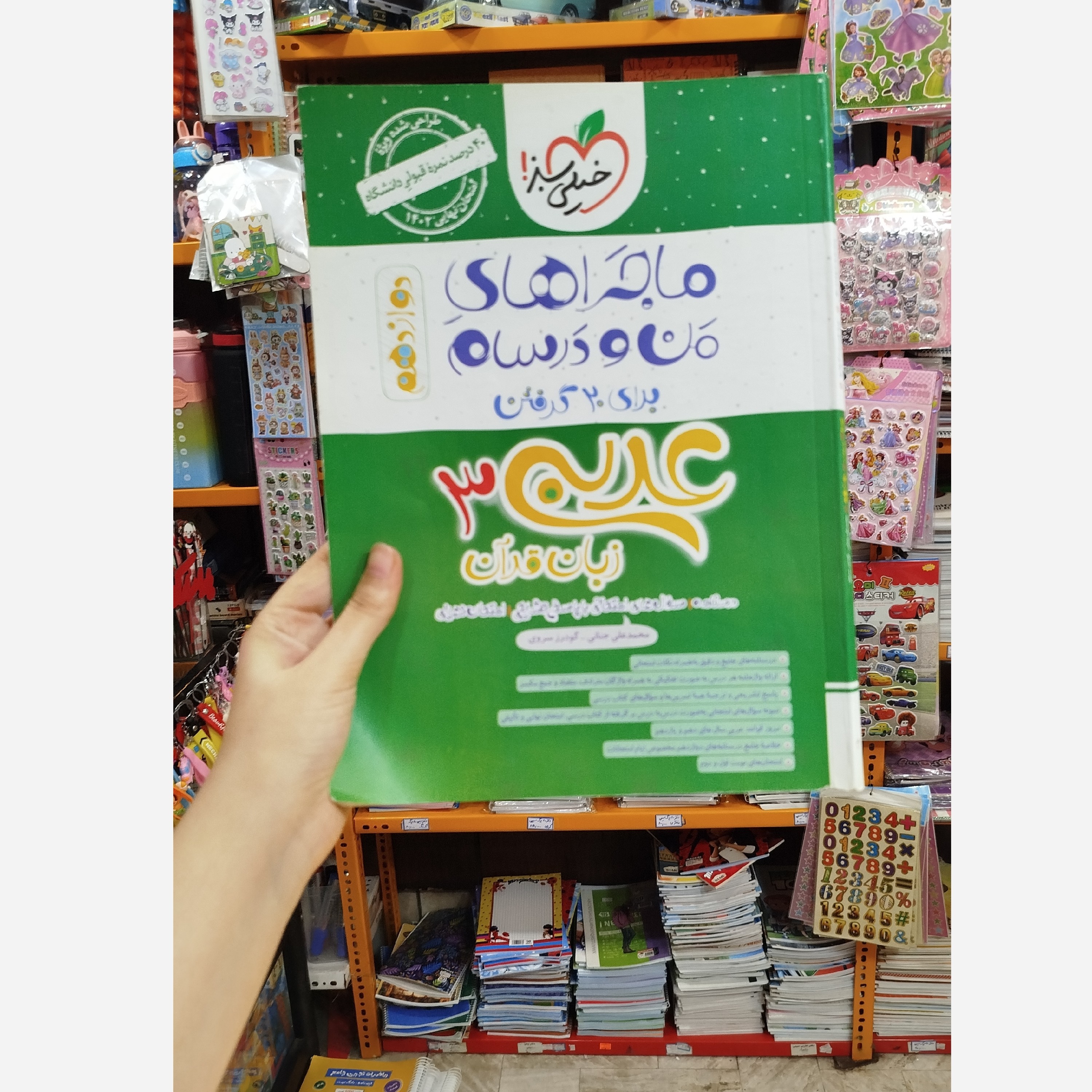 ماجراهای من و درسام عربی دوازدهم چاپ 1401