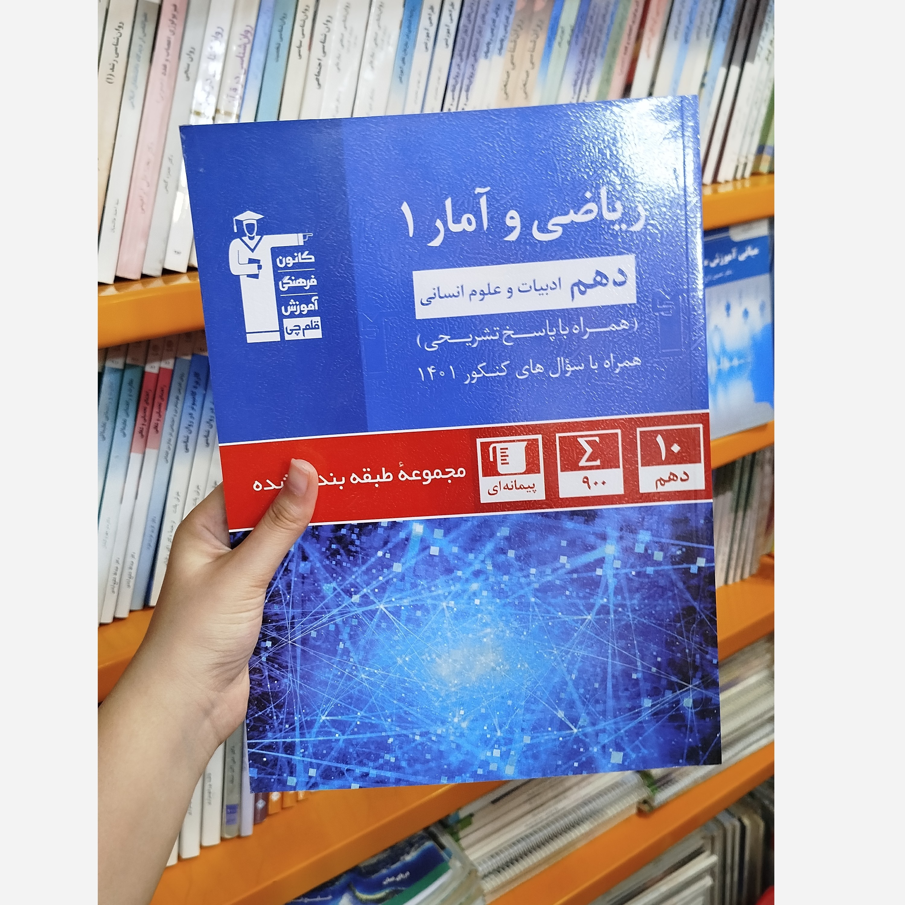 کتاب ریاضی وآمار دهم قلم چی چاپ 1401