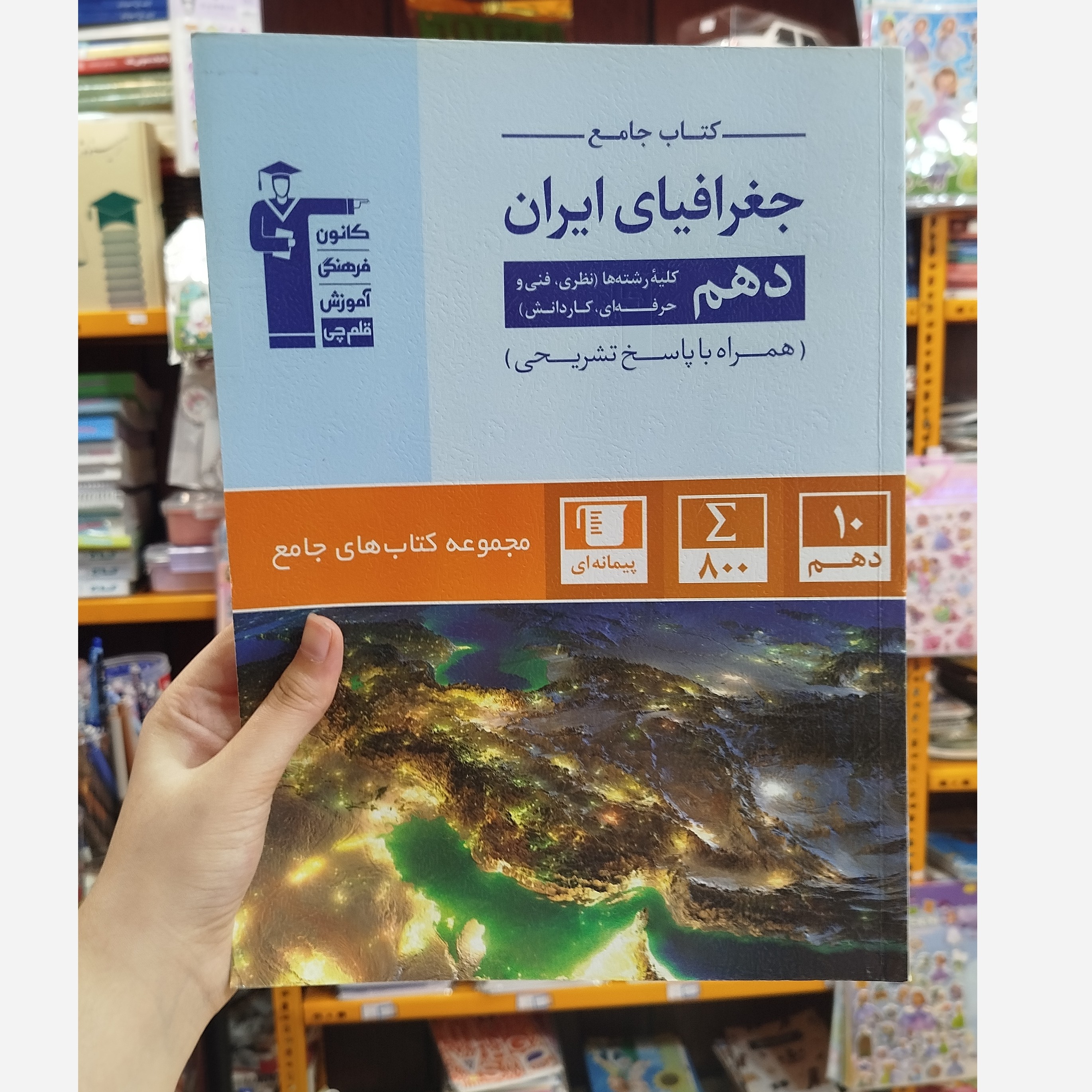 کتاب جغرافیای ایران دهم قلم چی چاپ 1400