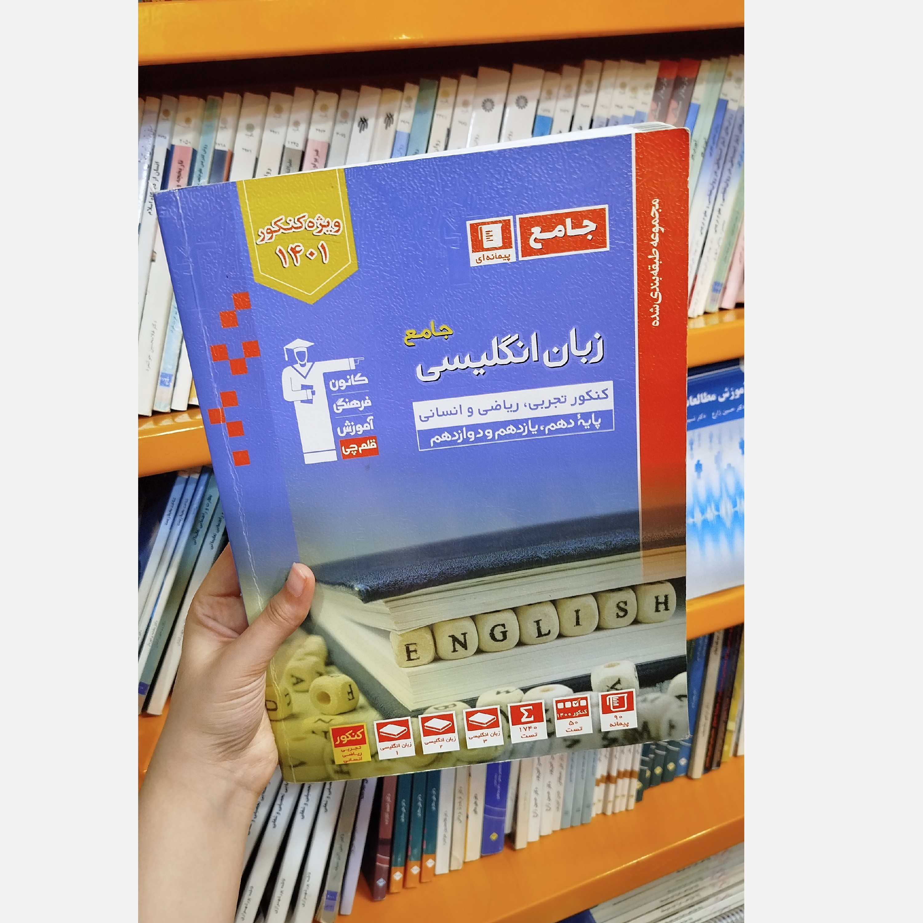 زبان انگلیسی جامع قلم چی چاپ 1400