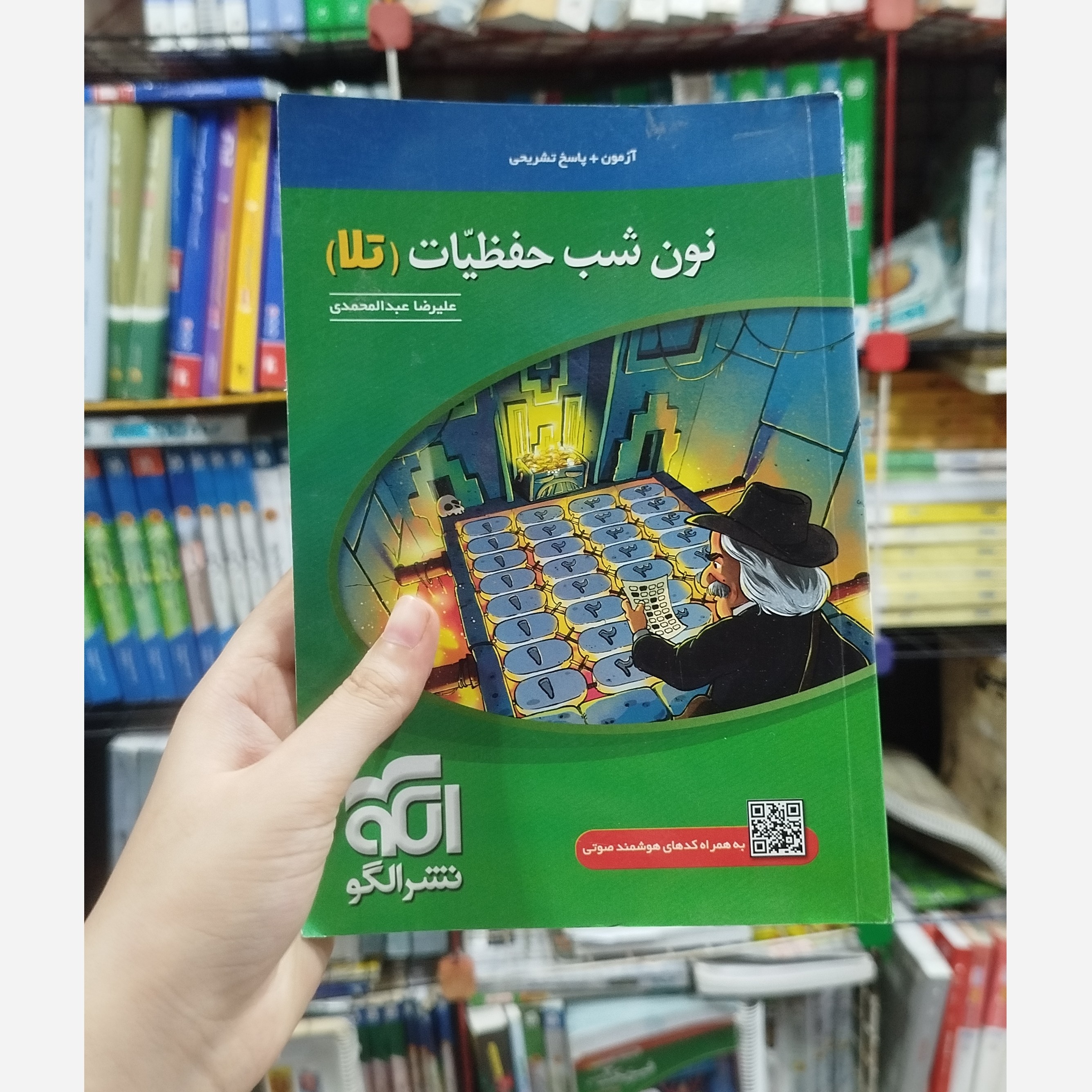کتاب نون شب حفظیات نشر الگو چاپ 1400