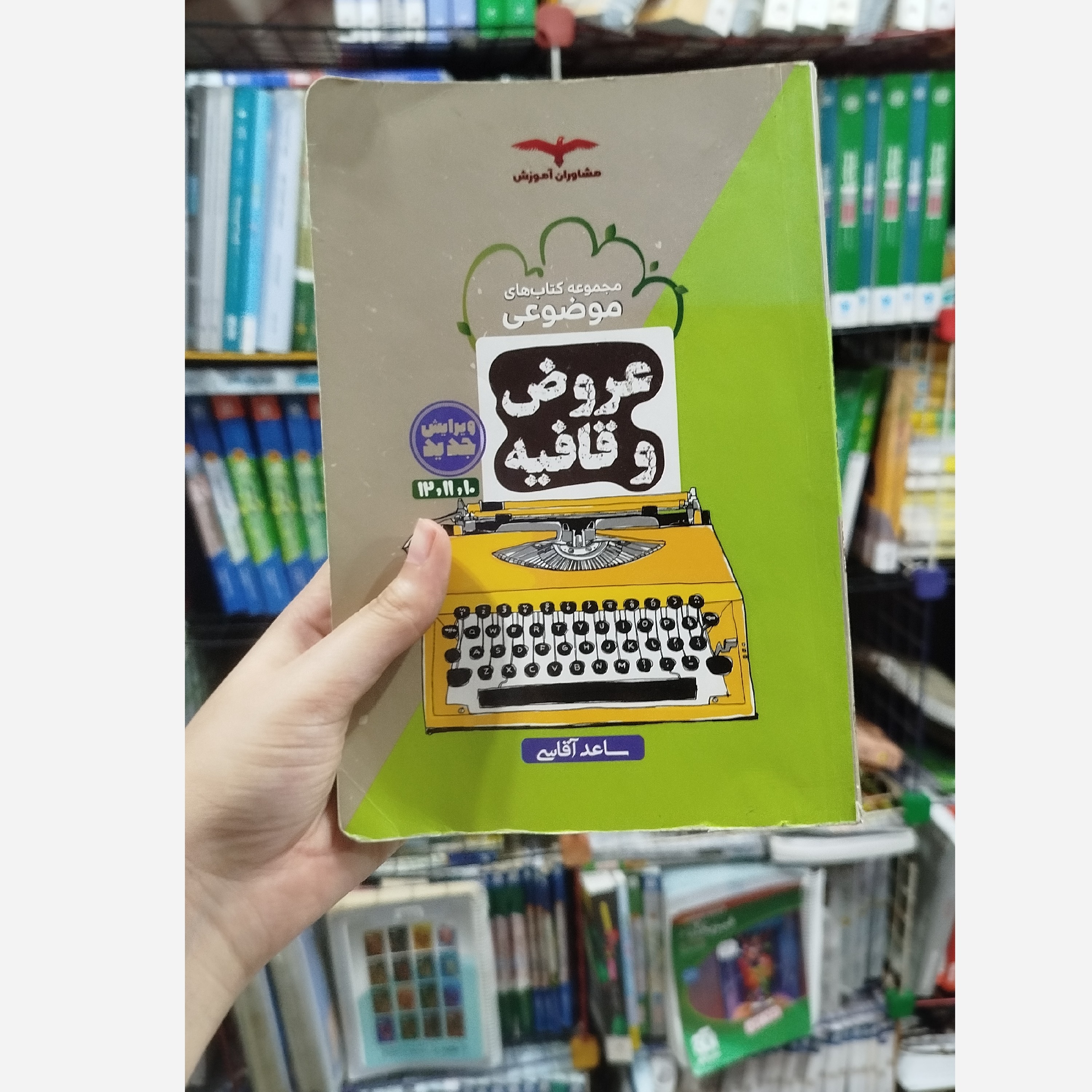 کتاب عروض و قافیه مشاوران آموزش چاپ1401