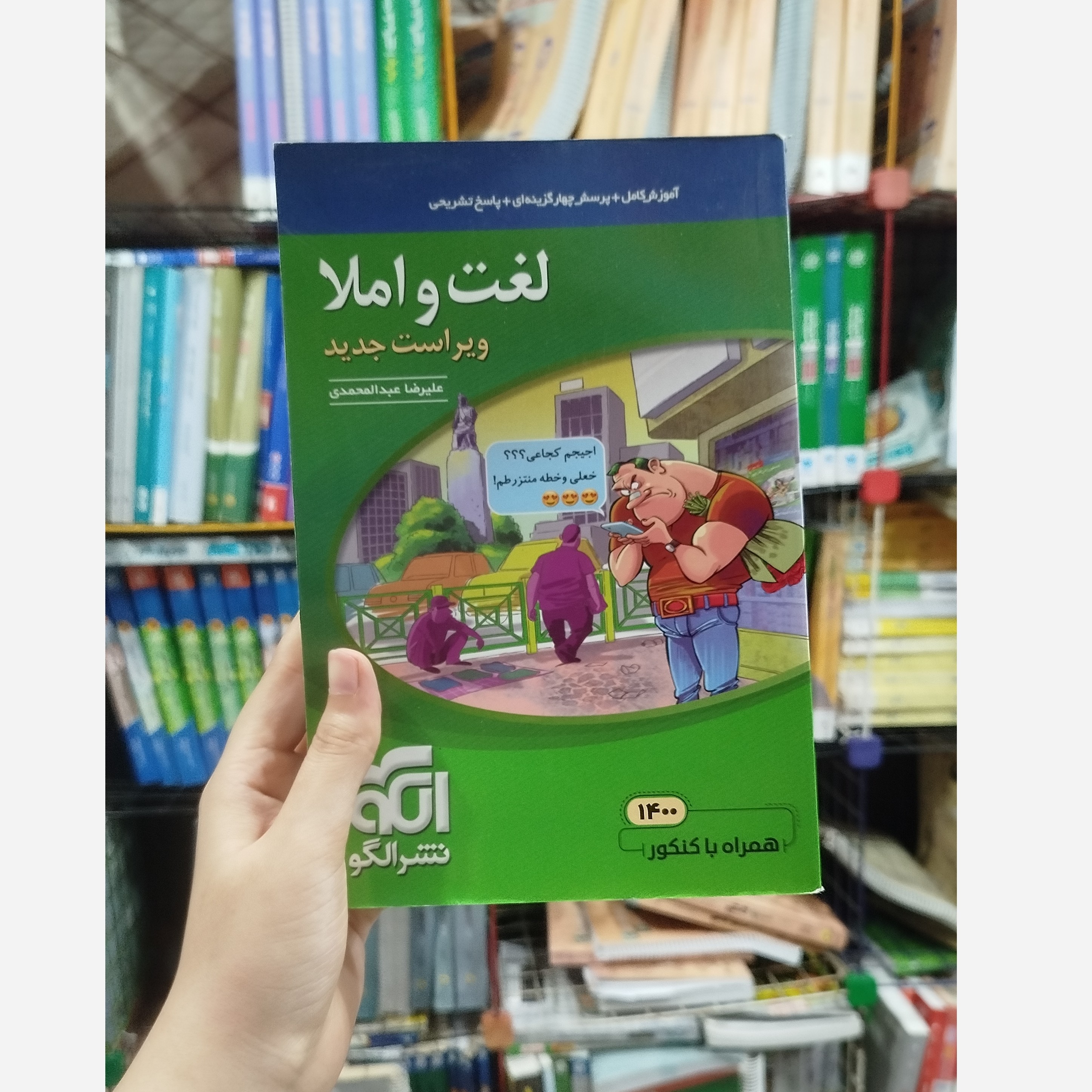 کتاب لغت املا نشر الگو چاپ1400