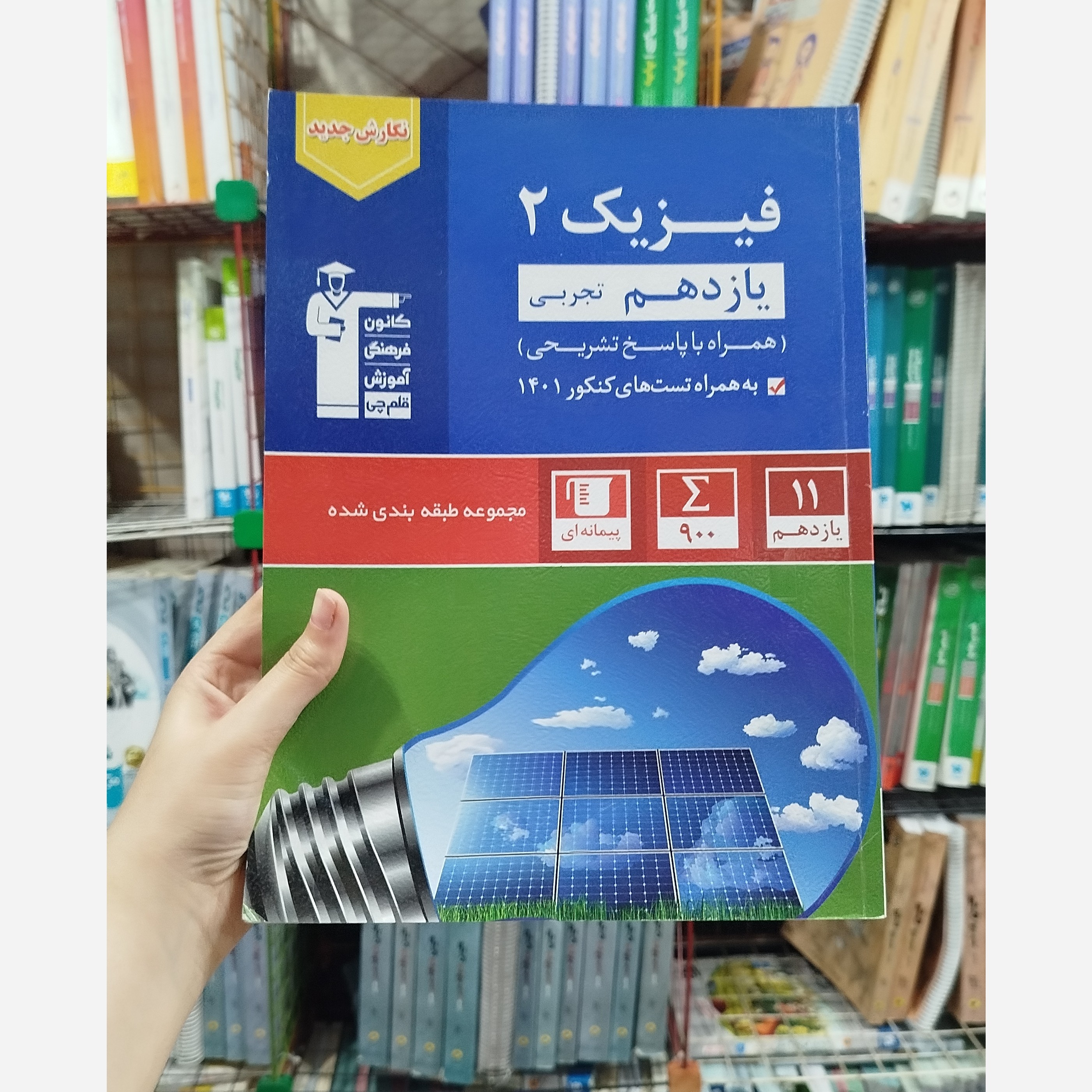 کتاب کمک درسی فیزیک یازدهم رشته تجربی قلم چی چاپ 1401