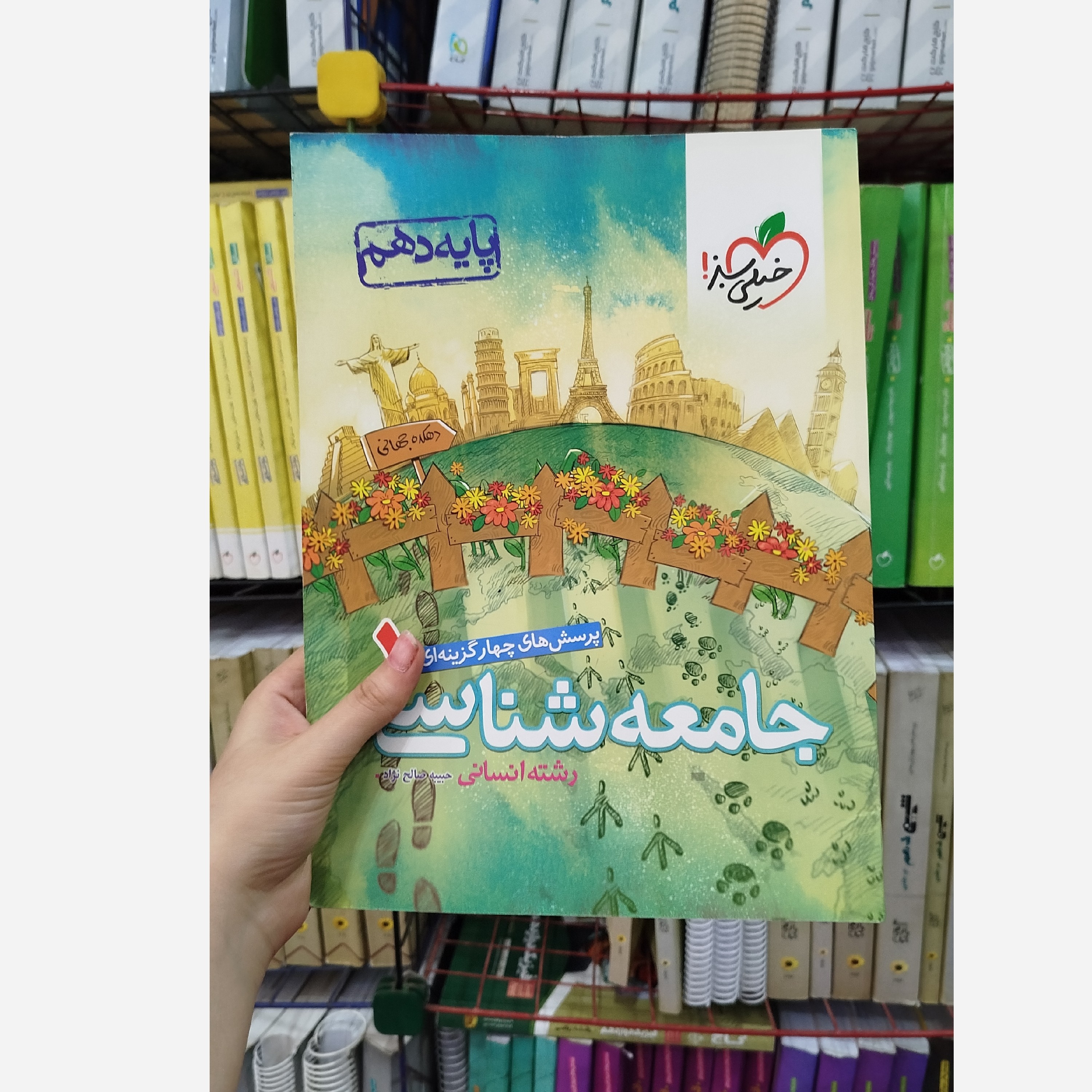 جامعه شناسی دهم خیلی سبز چاپ 1400