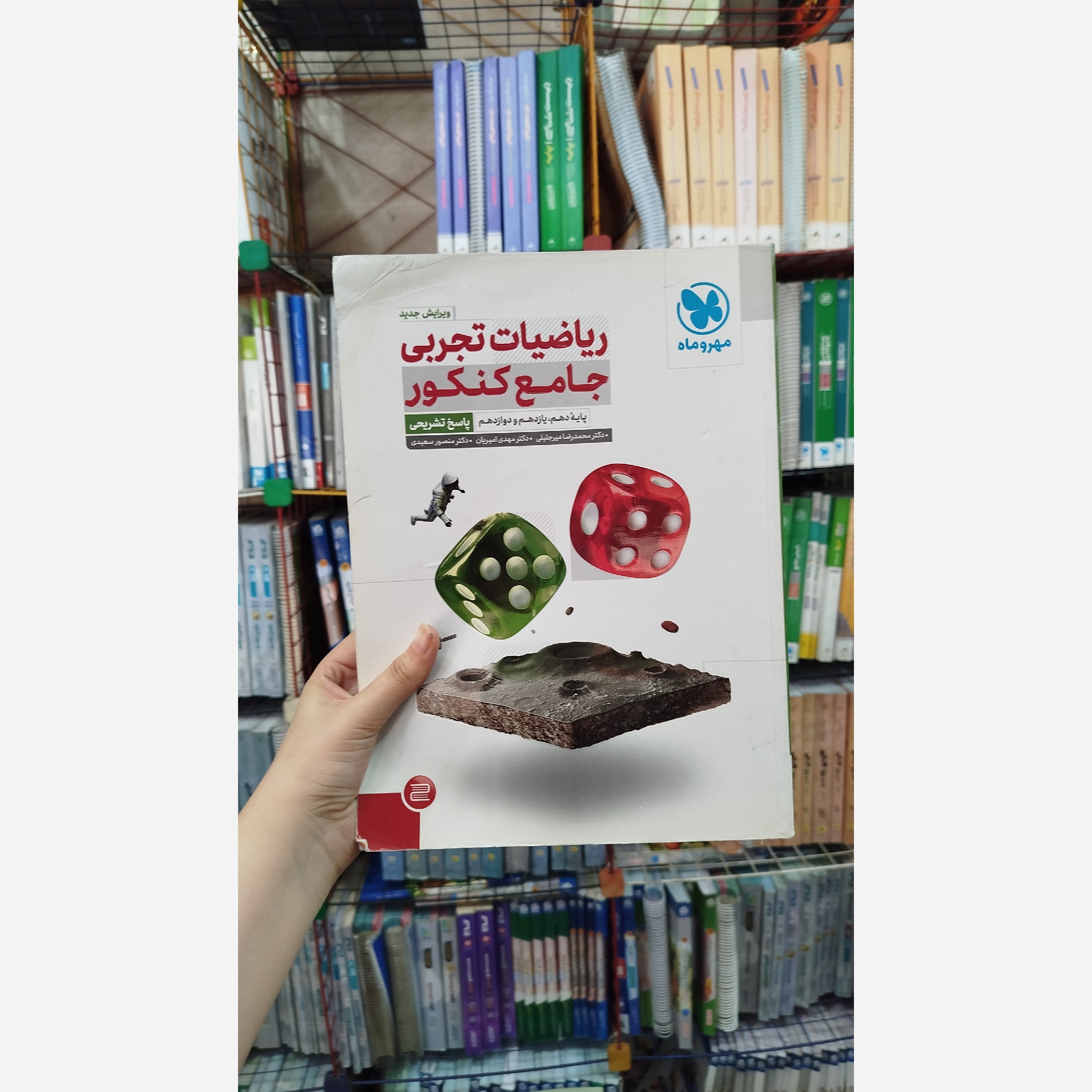 کتاب ریاضیات تجربی جلد پاسخ تشریحی مهر و ماه چاپ 1401