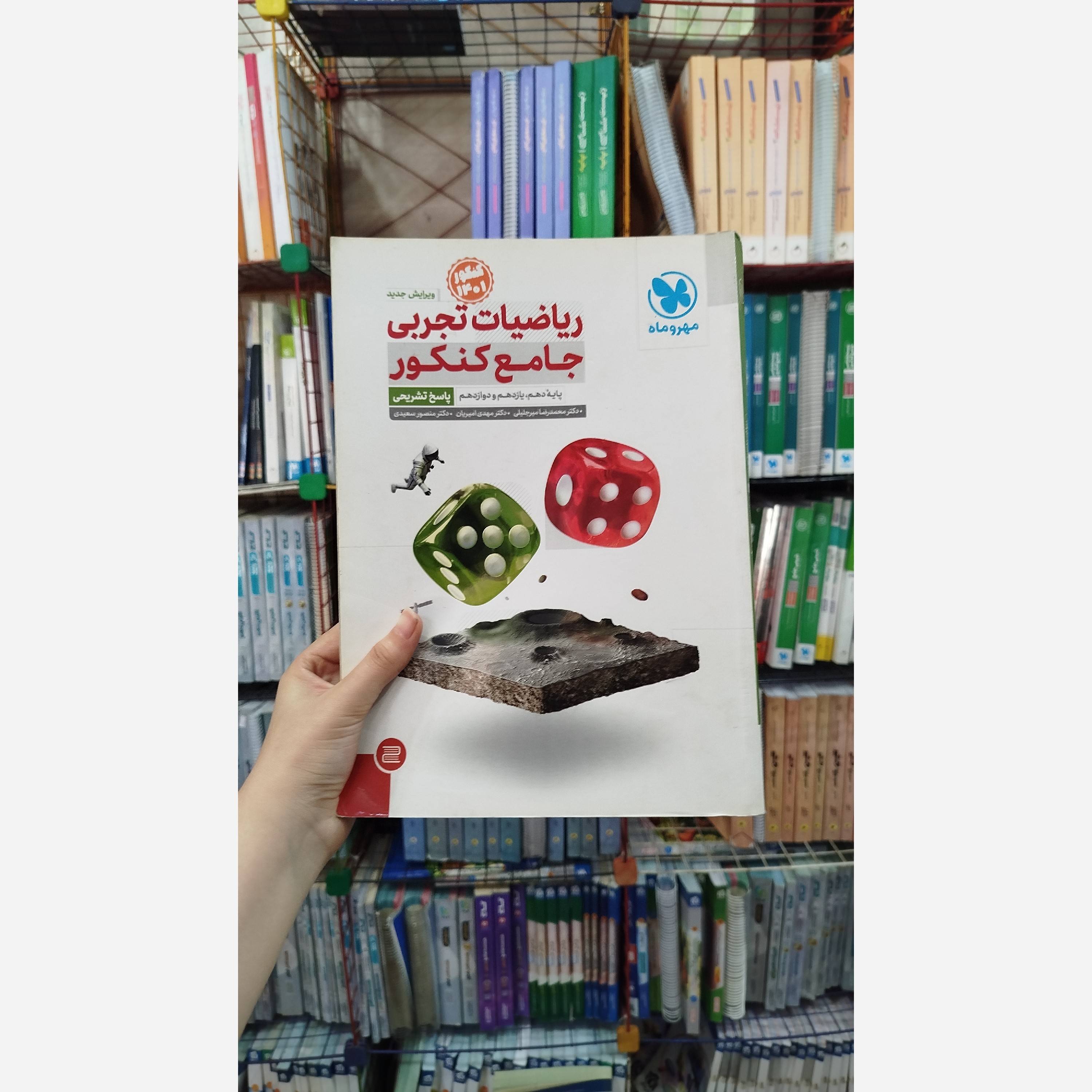 ریاضیات تجربی جامع جلد پاسخ تشریحی مهر و ماه چاپ 1400