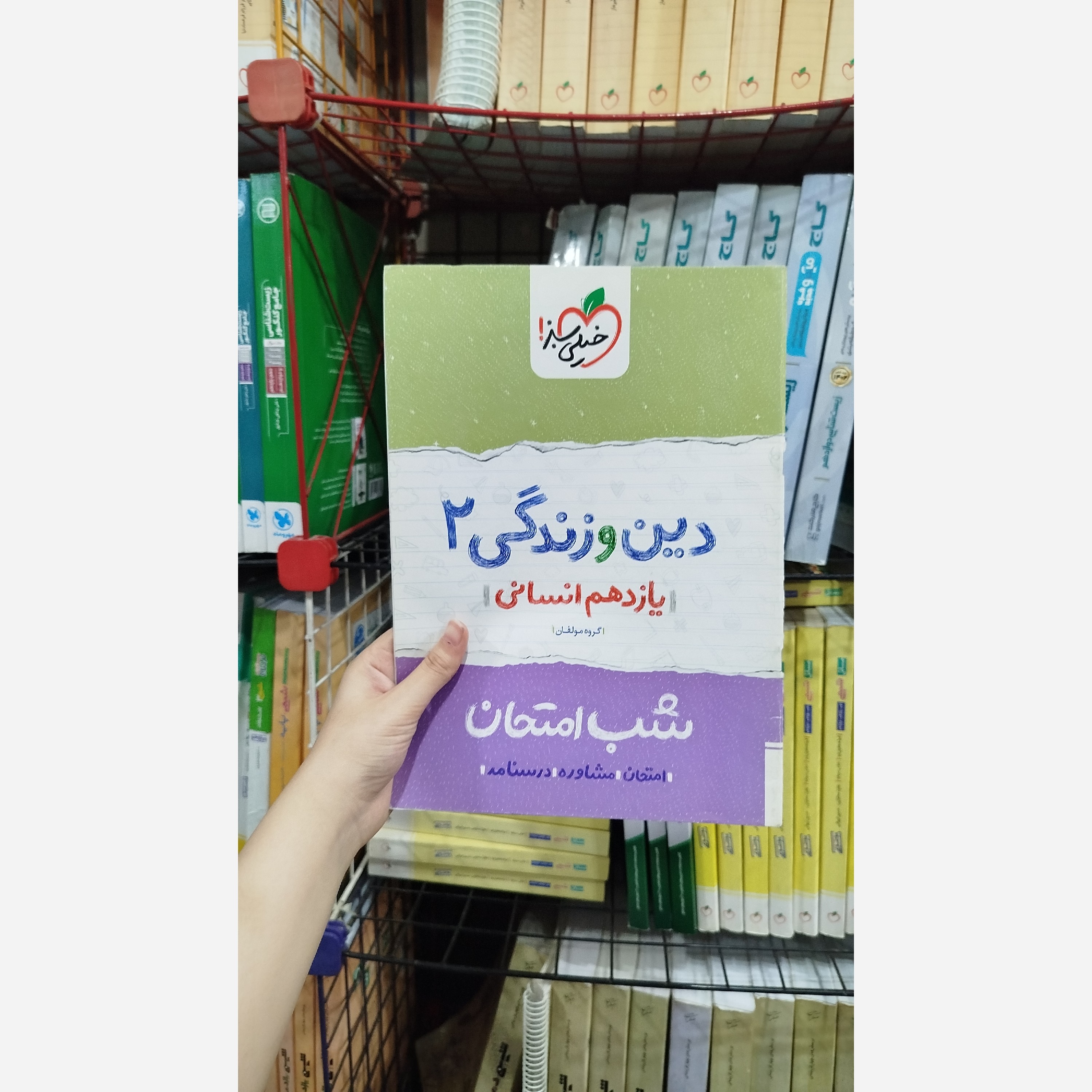 کتاب کمک درسی شب امتحان دین و زندگی یازدهم انسانی انتشارات خیلی سبز چاپ 1400