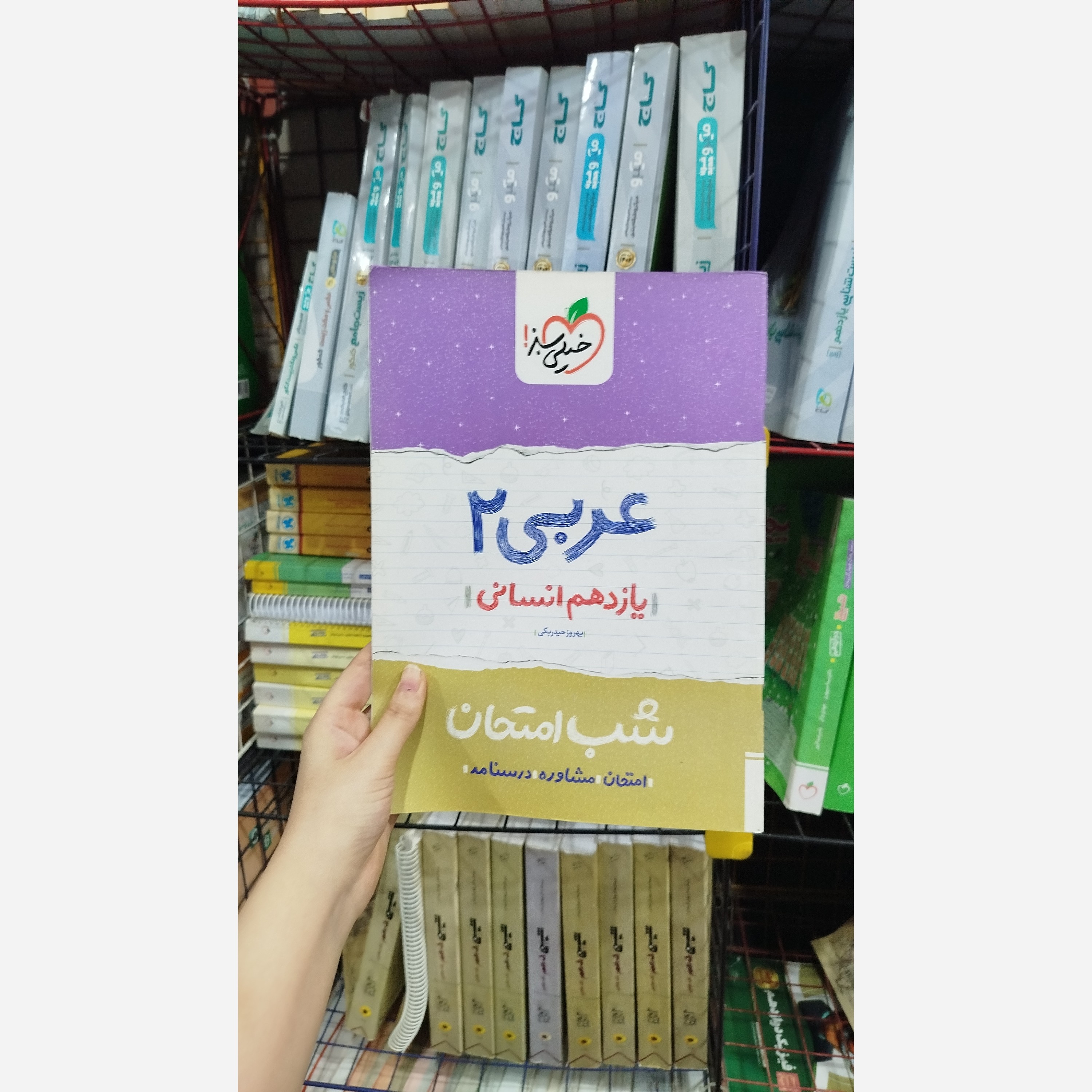 کتاب کمک درسی شب امتحان عربی یازدهم انسانی انتشارات خیلی سبز چاپ 1400