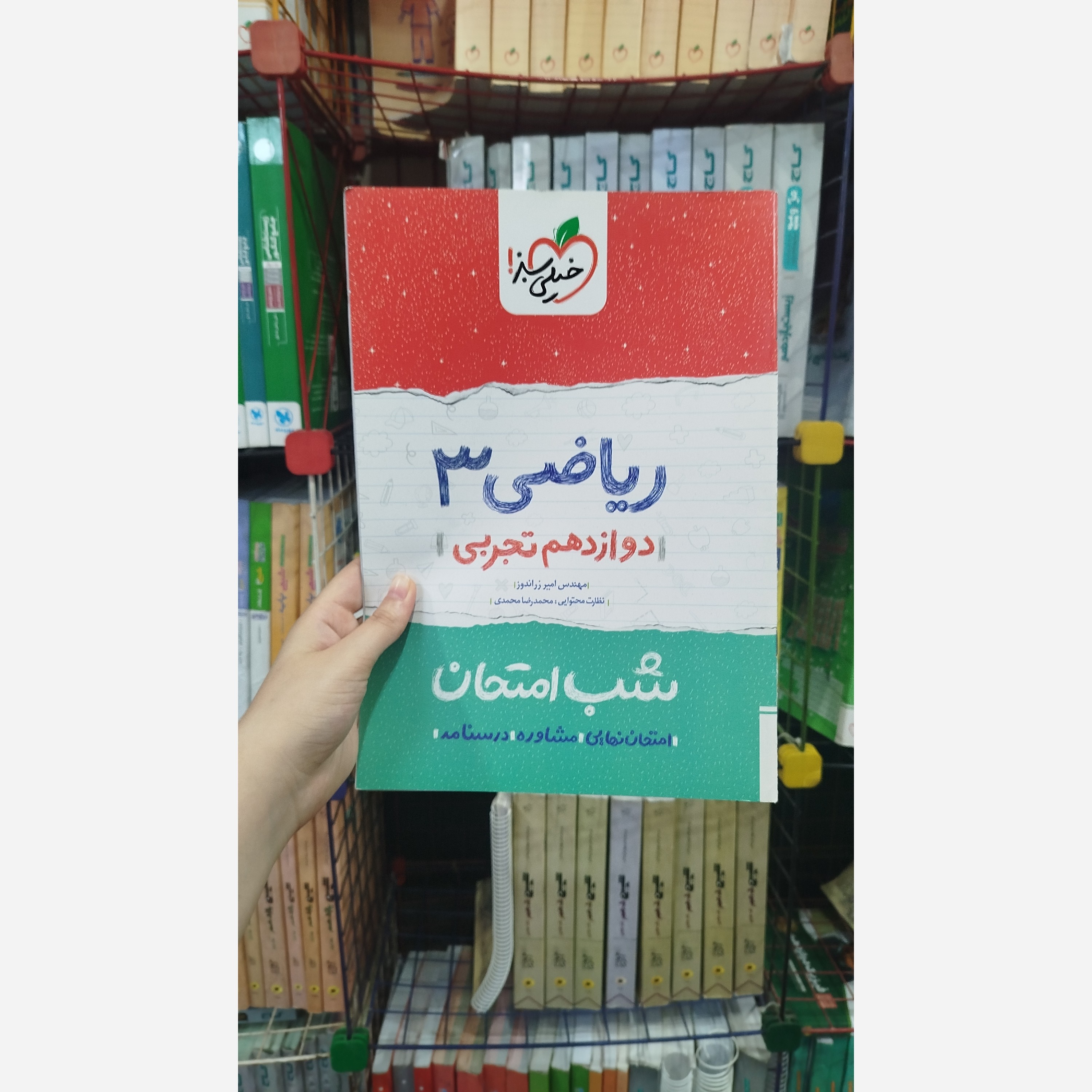 کتاب شب امتحان ریاضی دوازدهم تجربی خیلی سبز چاپ1401