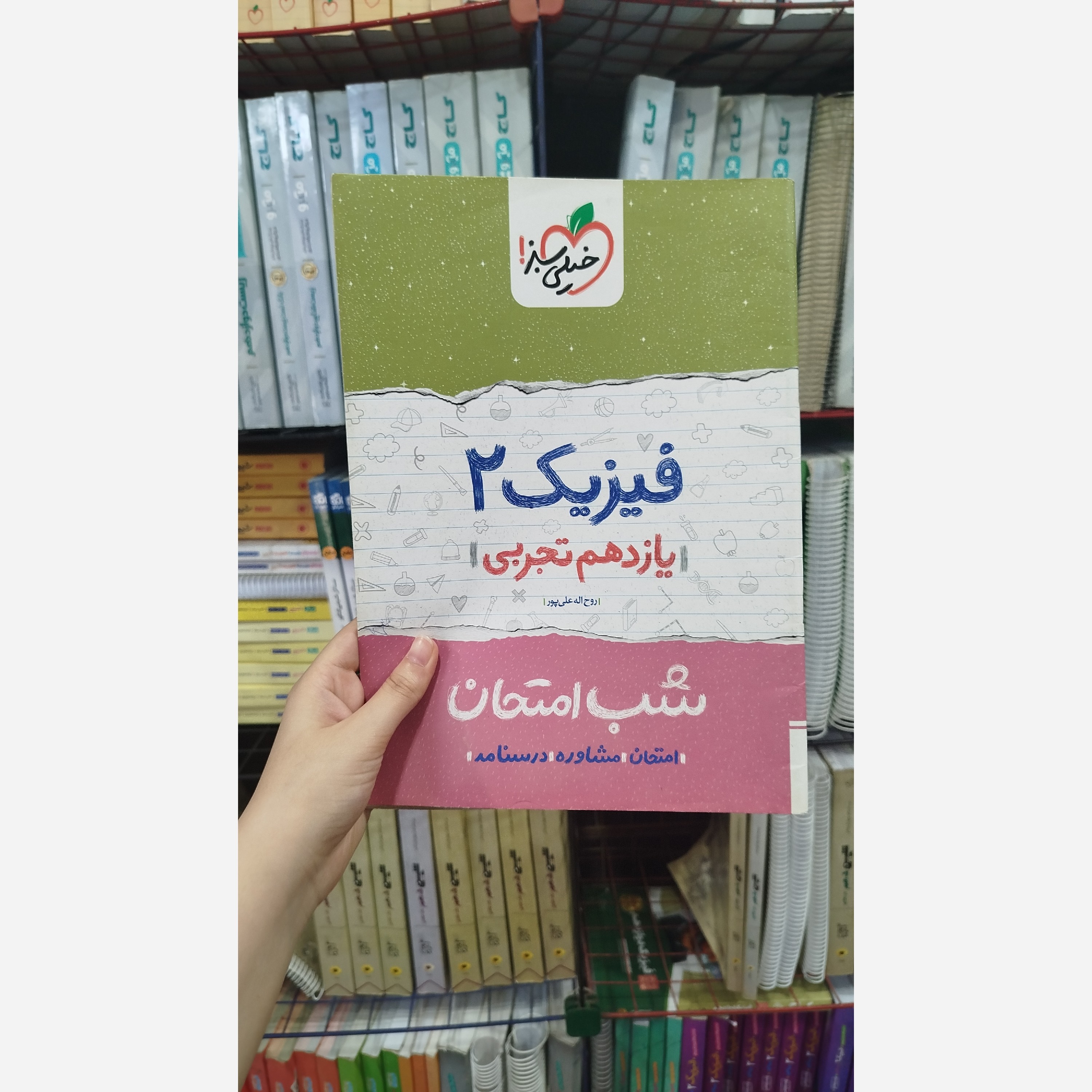 کتاب شب امتحان فیزیک یازدهم تجربی خیلی سبز چاپ1401