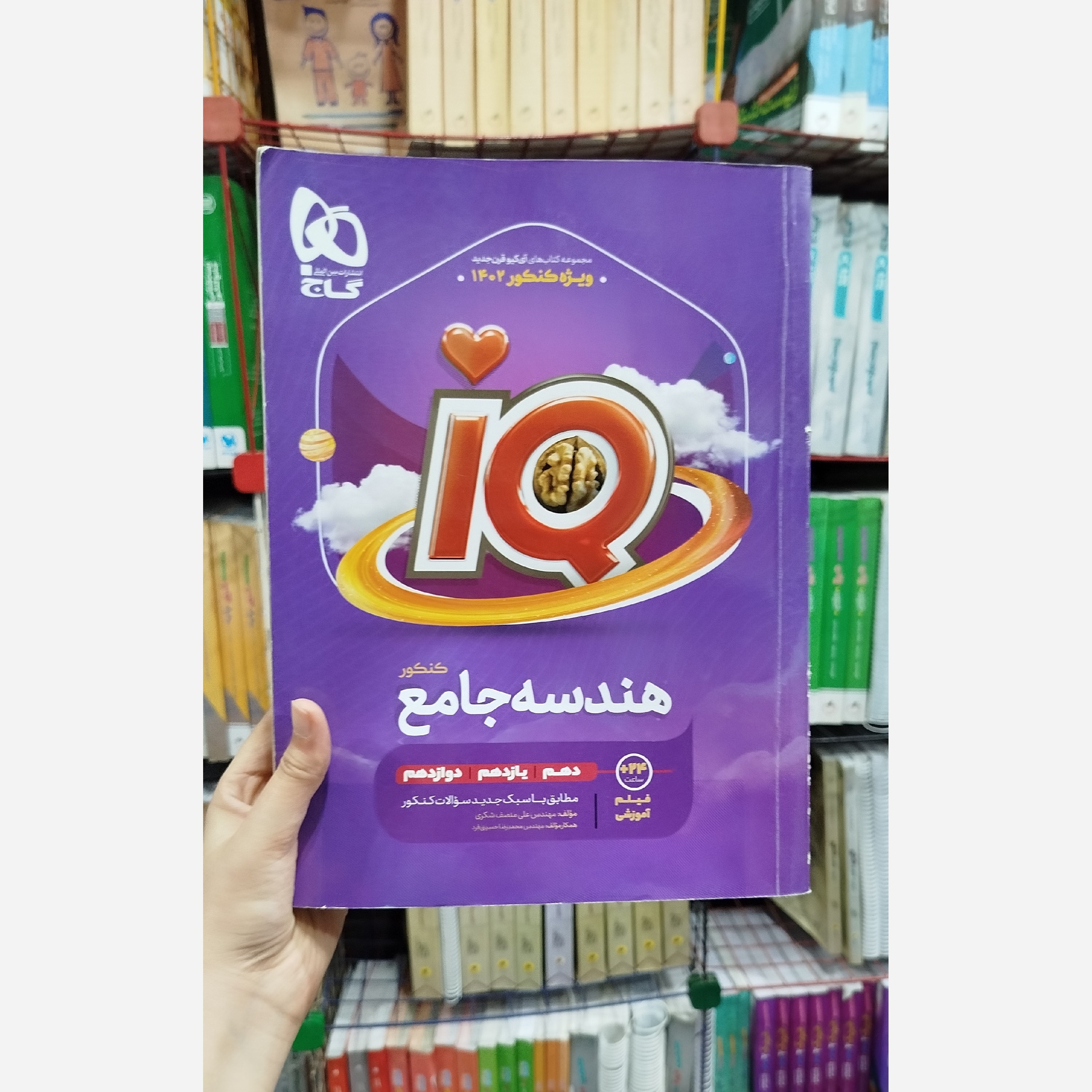 کتاب کمک درسی جامع هندسه آی کیو انتشارات گاج 1401