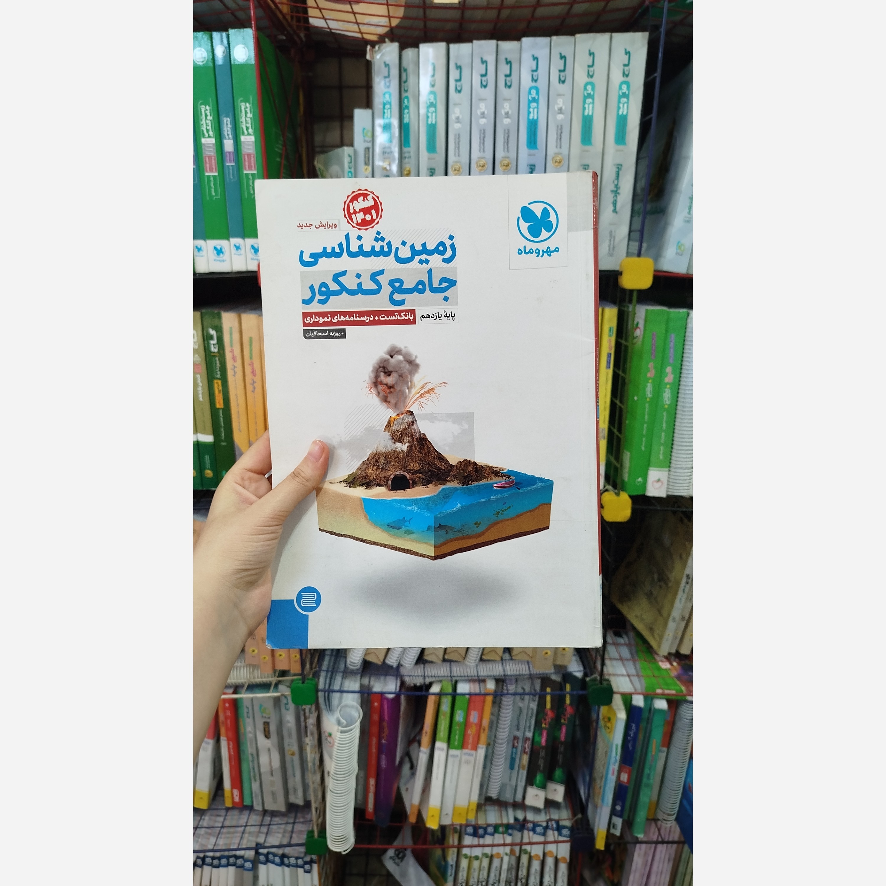 زمین شناسی جامع مهرماه چاپ 1400