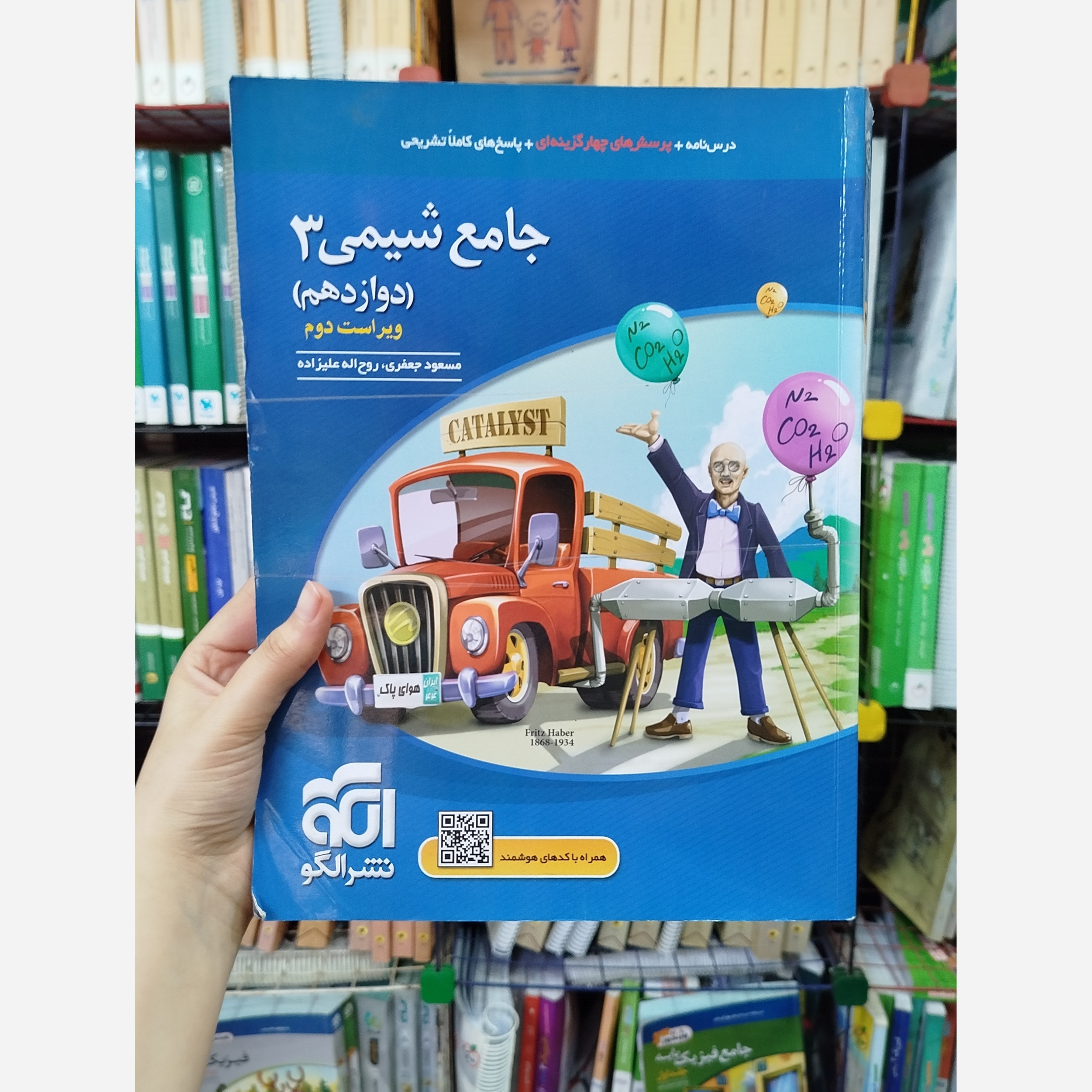 شیمی دوازدهم نشرالگو چاپ 1400