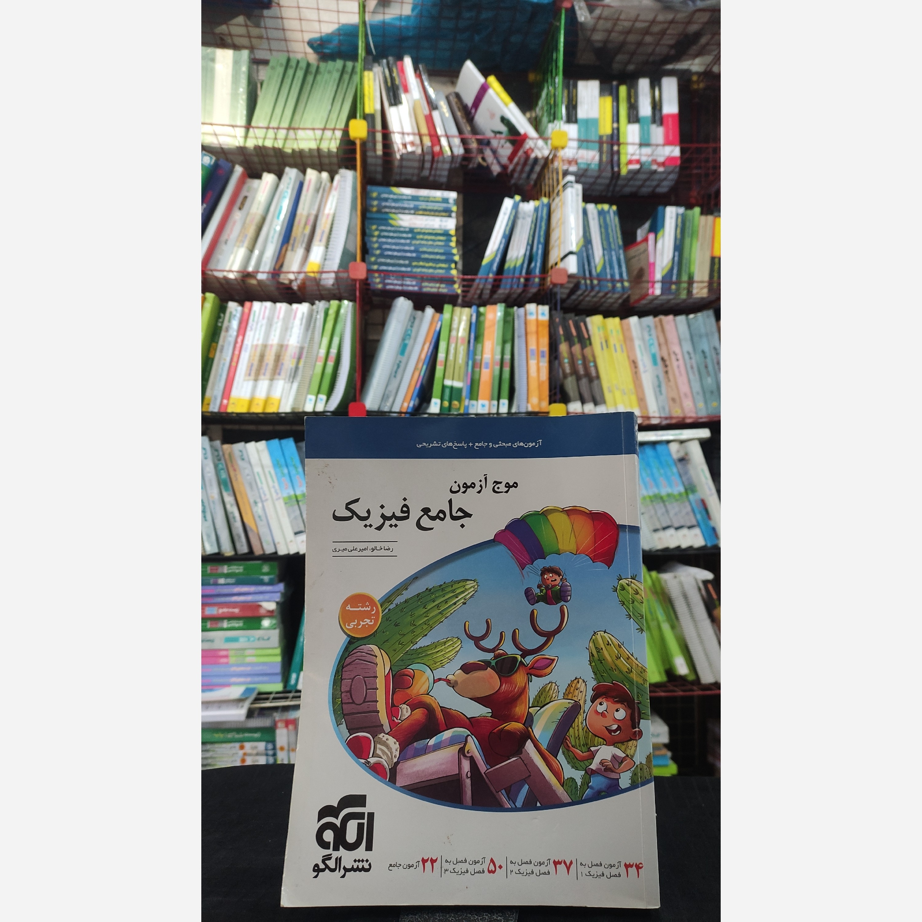 موج آزمون جامع فیزیک تجربی نشرالگو چاپ 1401