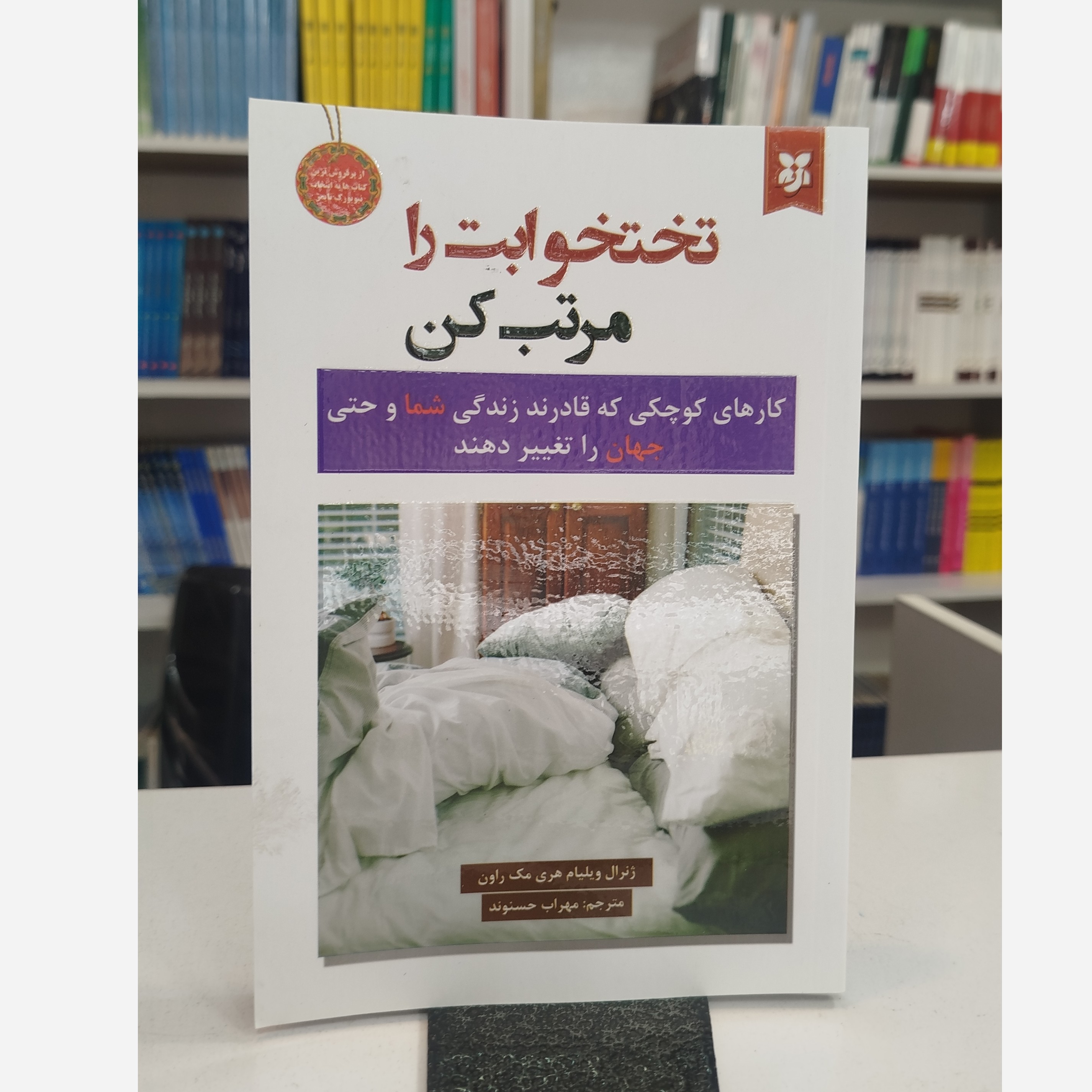 تختخوابت را مرتب کن(مترجم ،مهراب حسنوند)نو