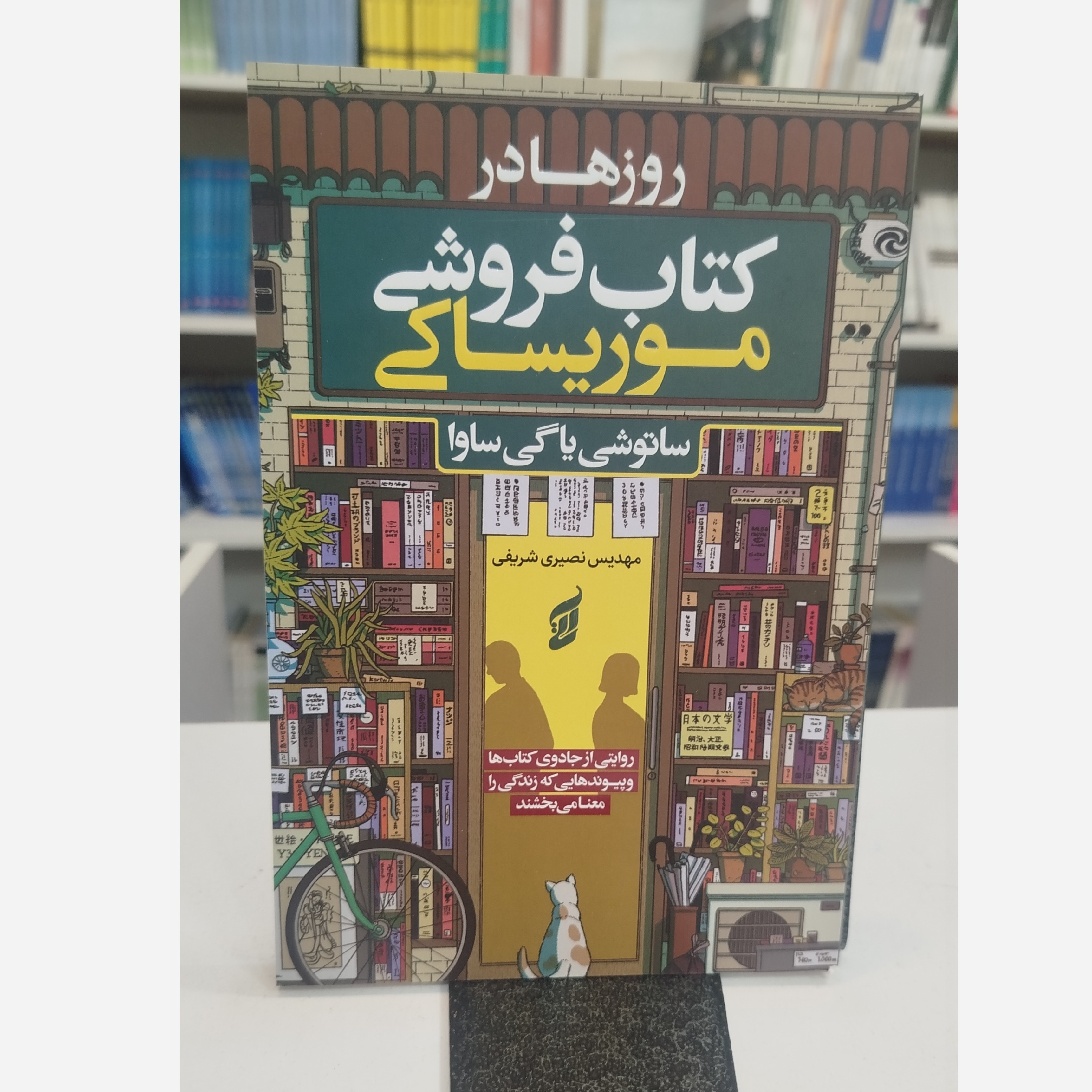 روزها در کتاب فروشی موریساکی (مترجم ،مهدیس نصیری شریفی)نو