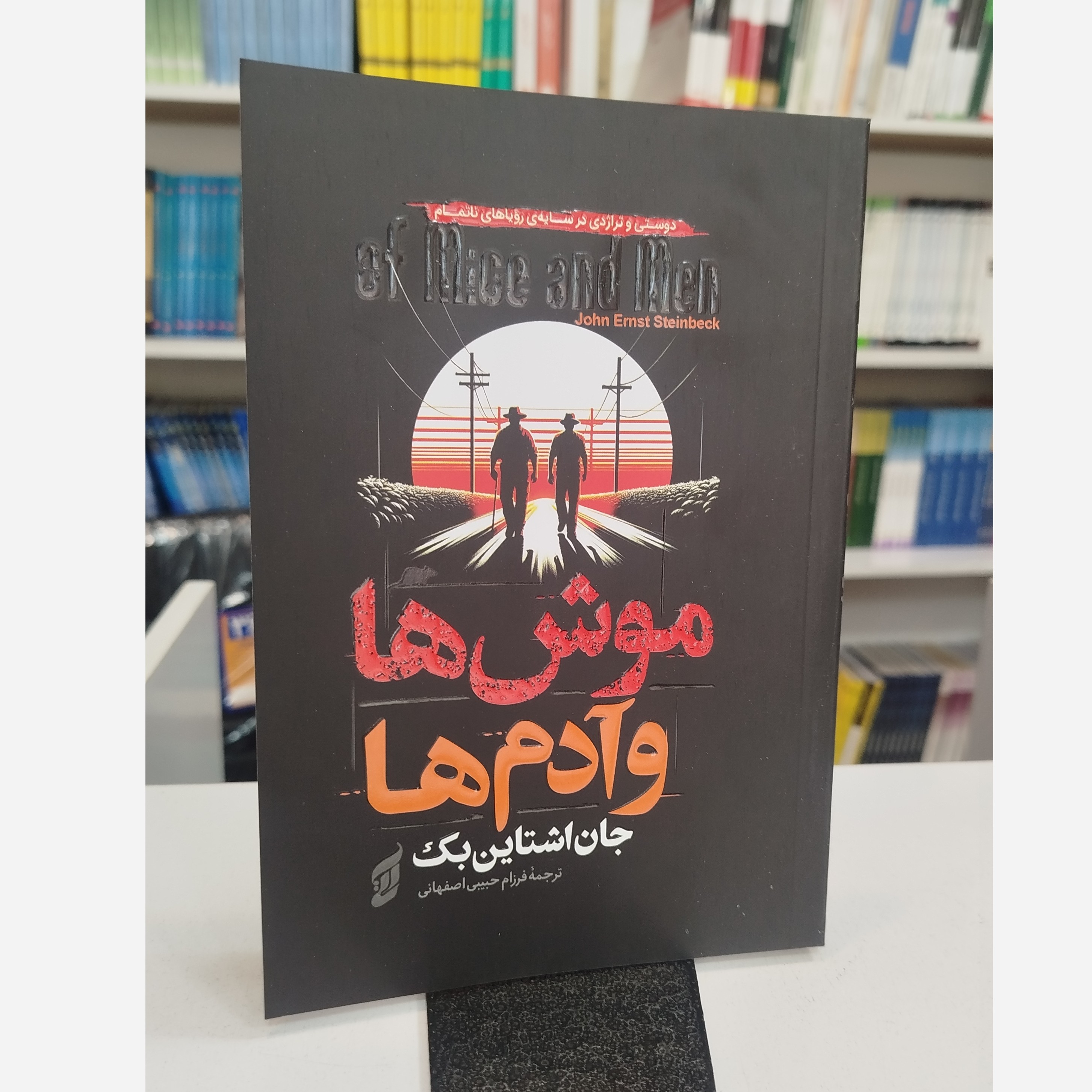 موش ها و آدم ها(مترجم،فرزام حبیبی اصفهانی)نو