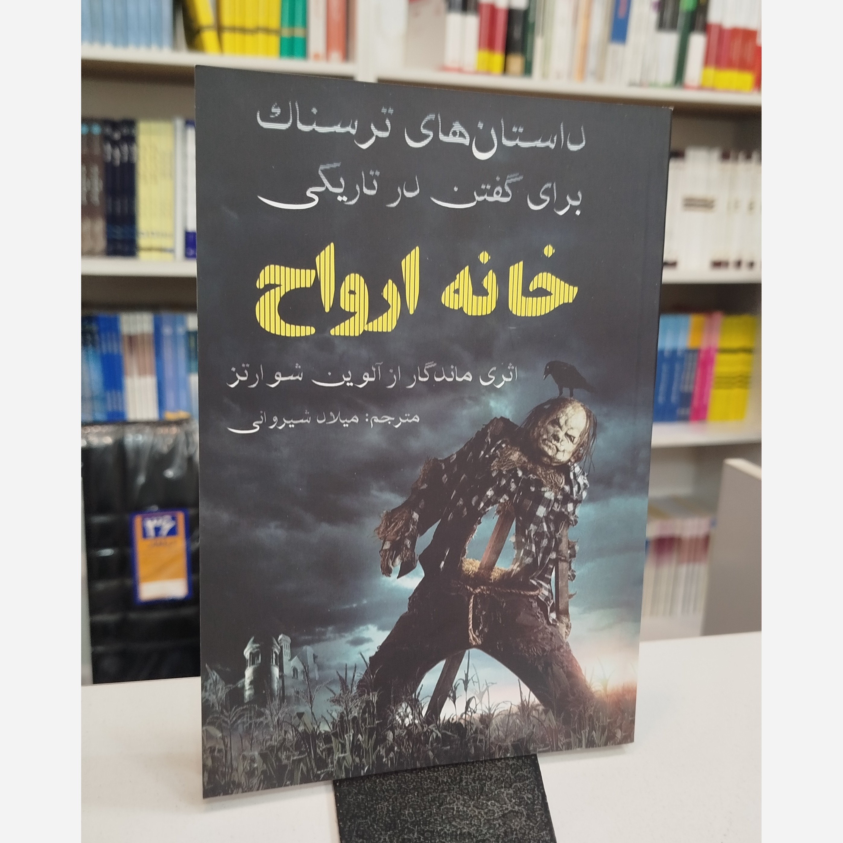داستان های ترسناک برای گفتن در تاریکی خانه ارواح (مترجم،میلاد شیروانی)نو