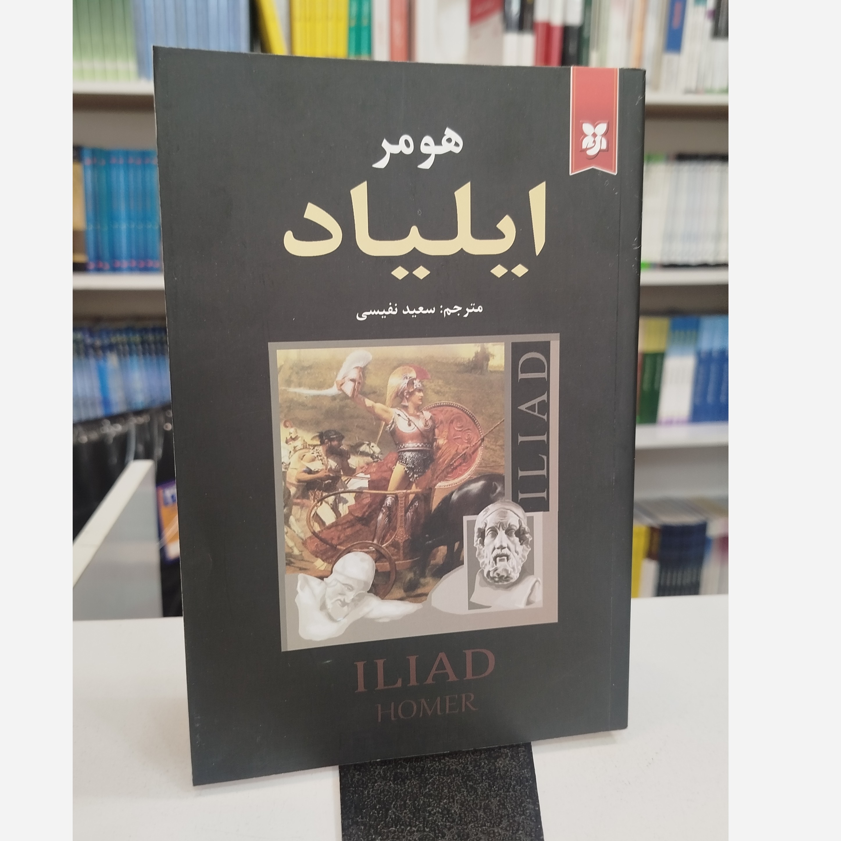 ایلیاد(مترجم،سعید نفیسی )نو