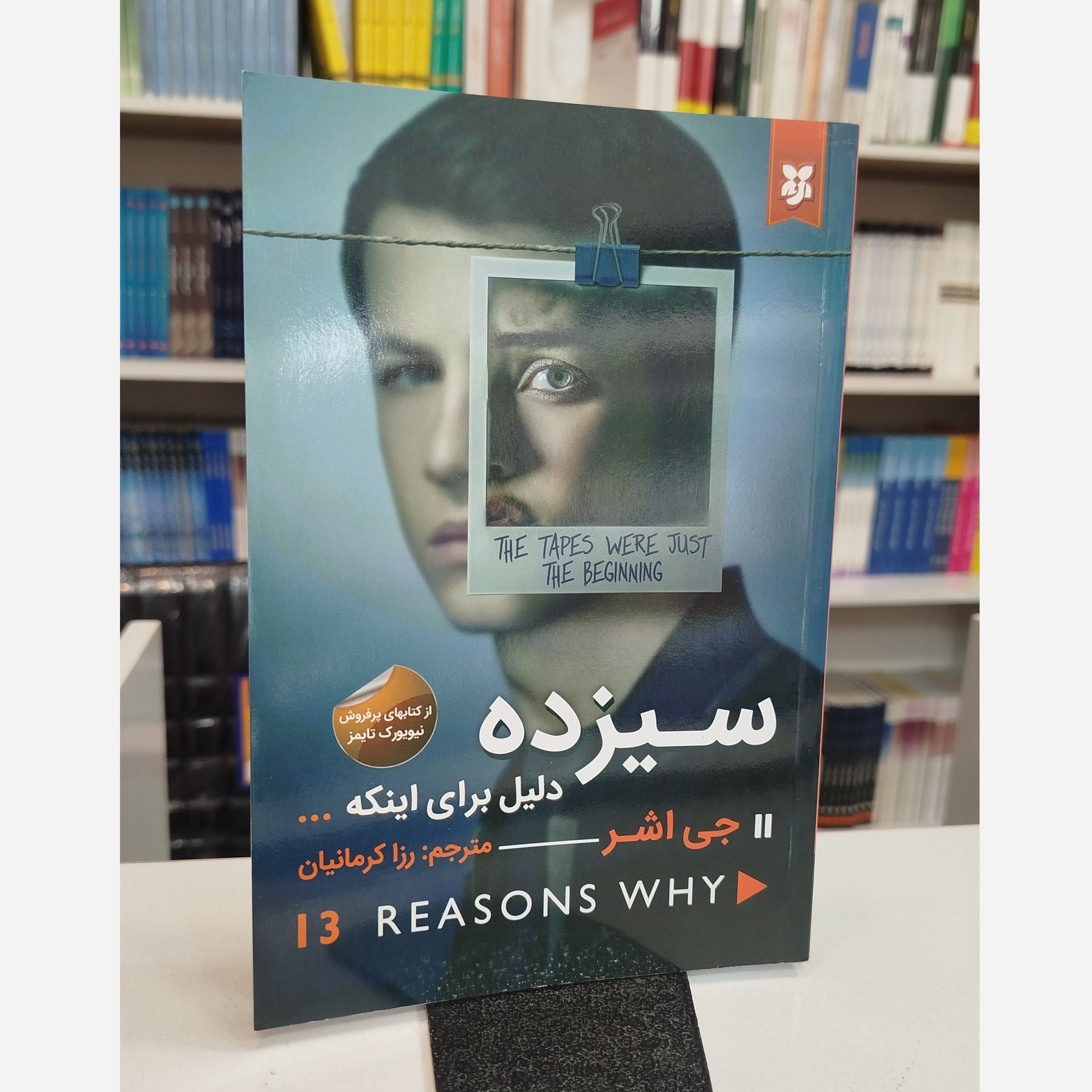 سیزده دلیل برای اینکه..(مترجم،رزا کرمانیان)نو