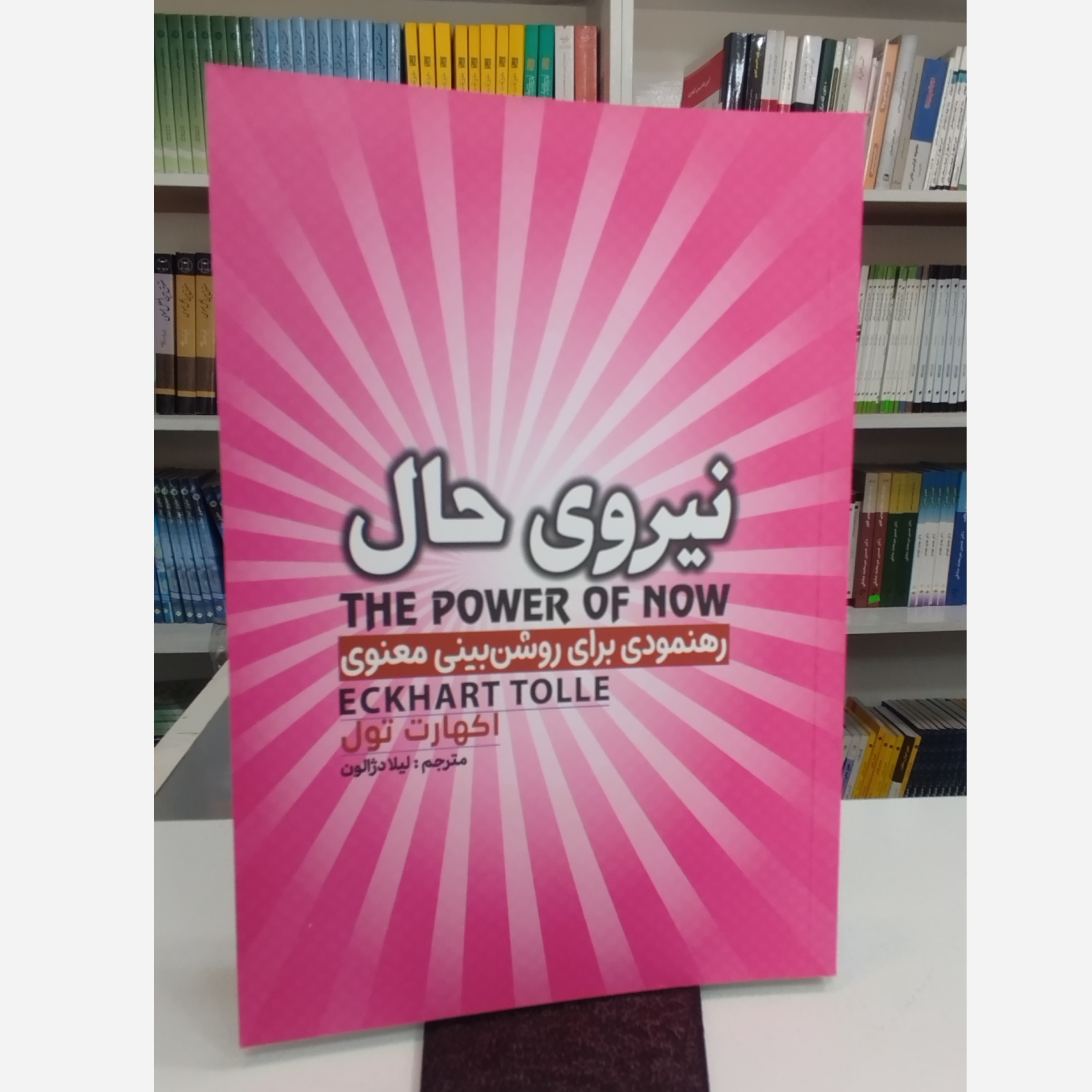 نیروی حال(مترجم،لیلا دژالون)نو