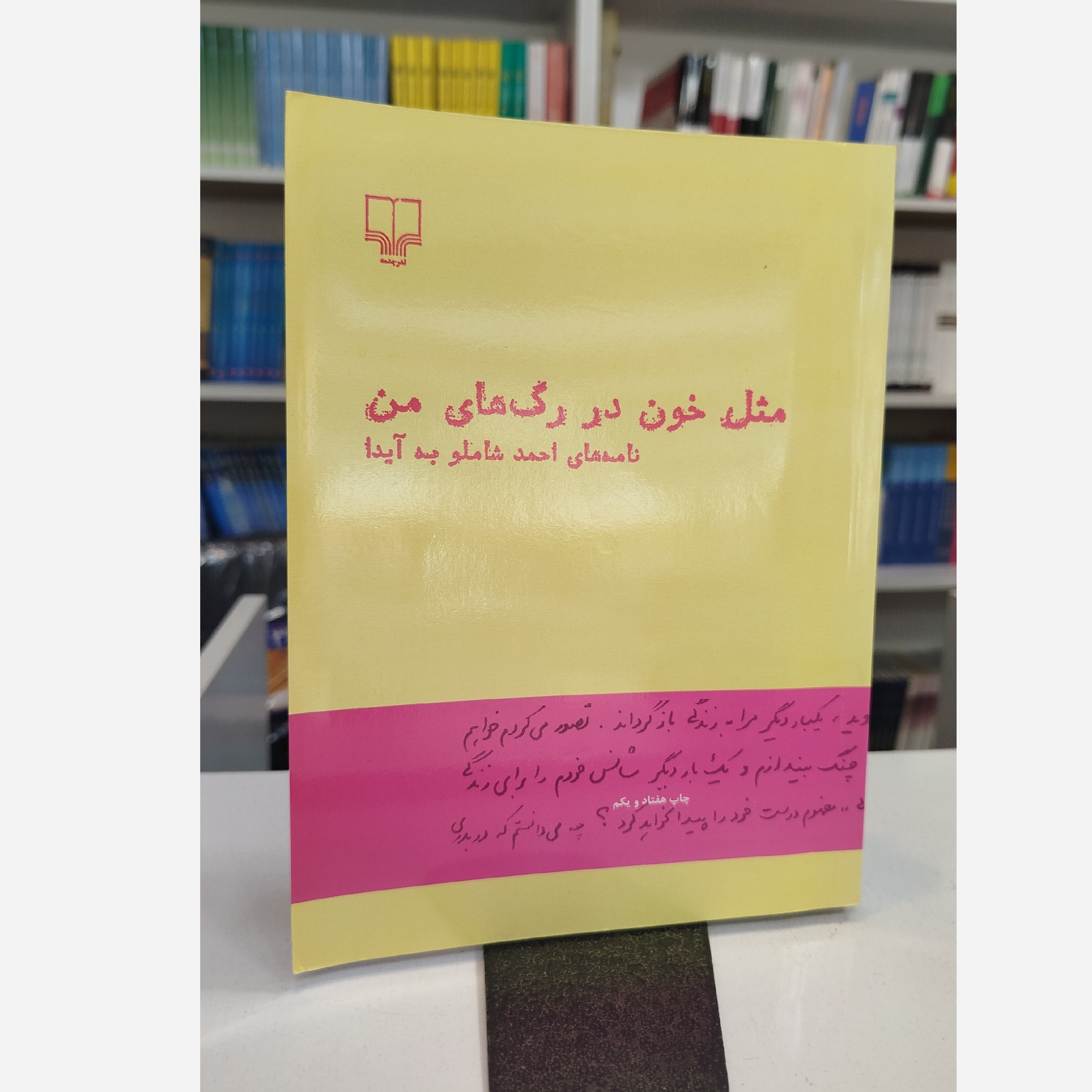 مثل خون در رگ های من نامه های احمدشاملو به آیدا،نو
