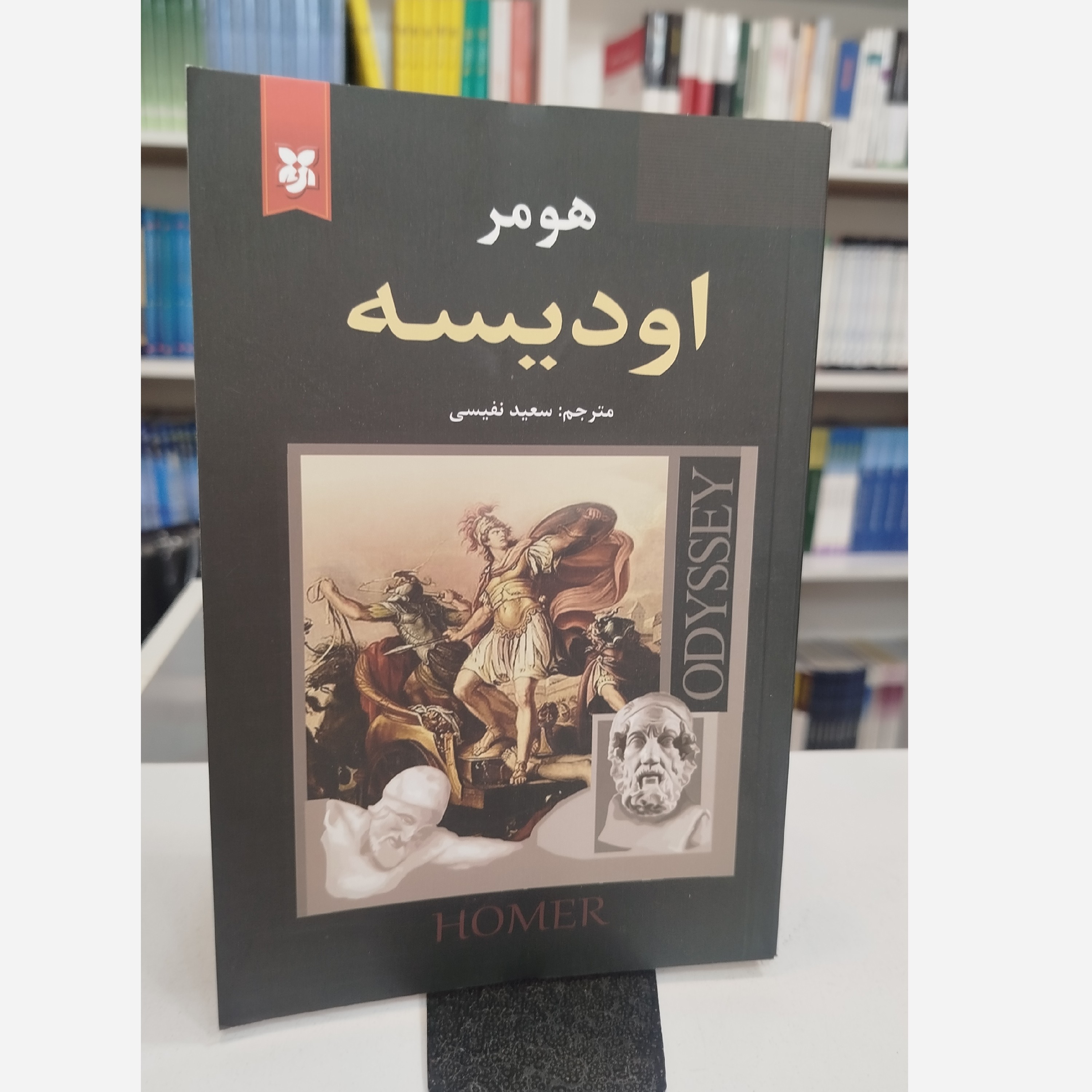 اودیسه(مترجم،سعید نفیسی)نو