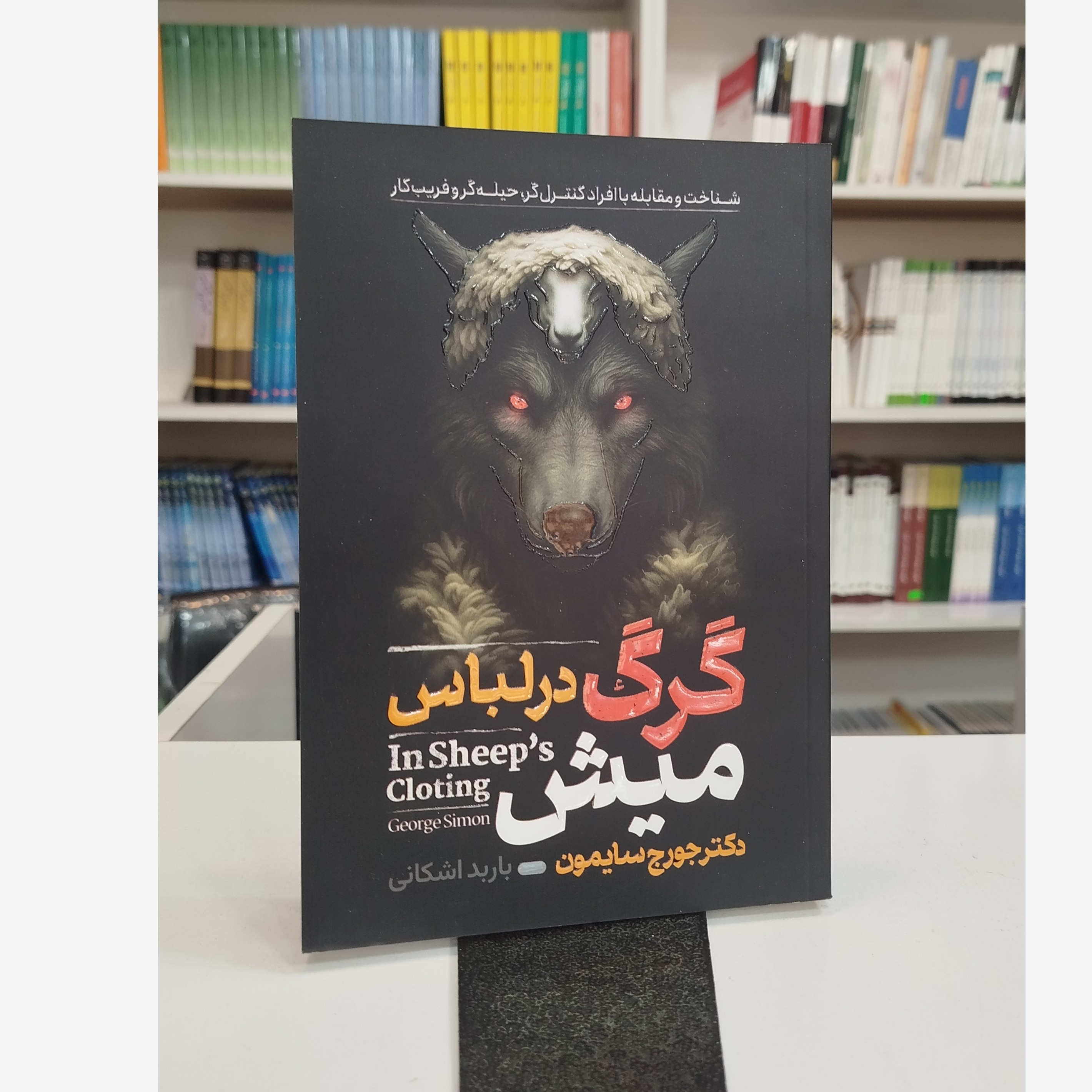 گرگ میش در لباس میش(مترجم،باربد اشکانی)نو