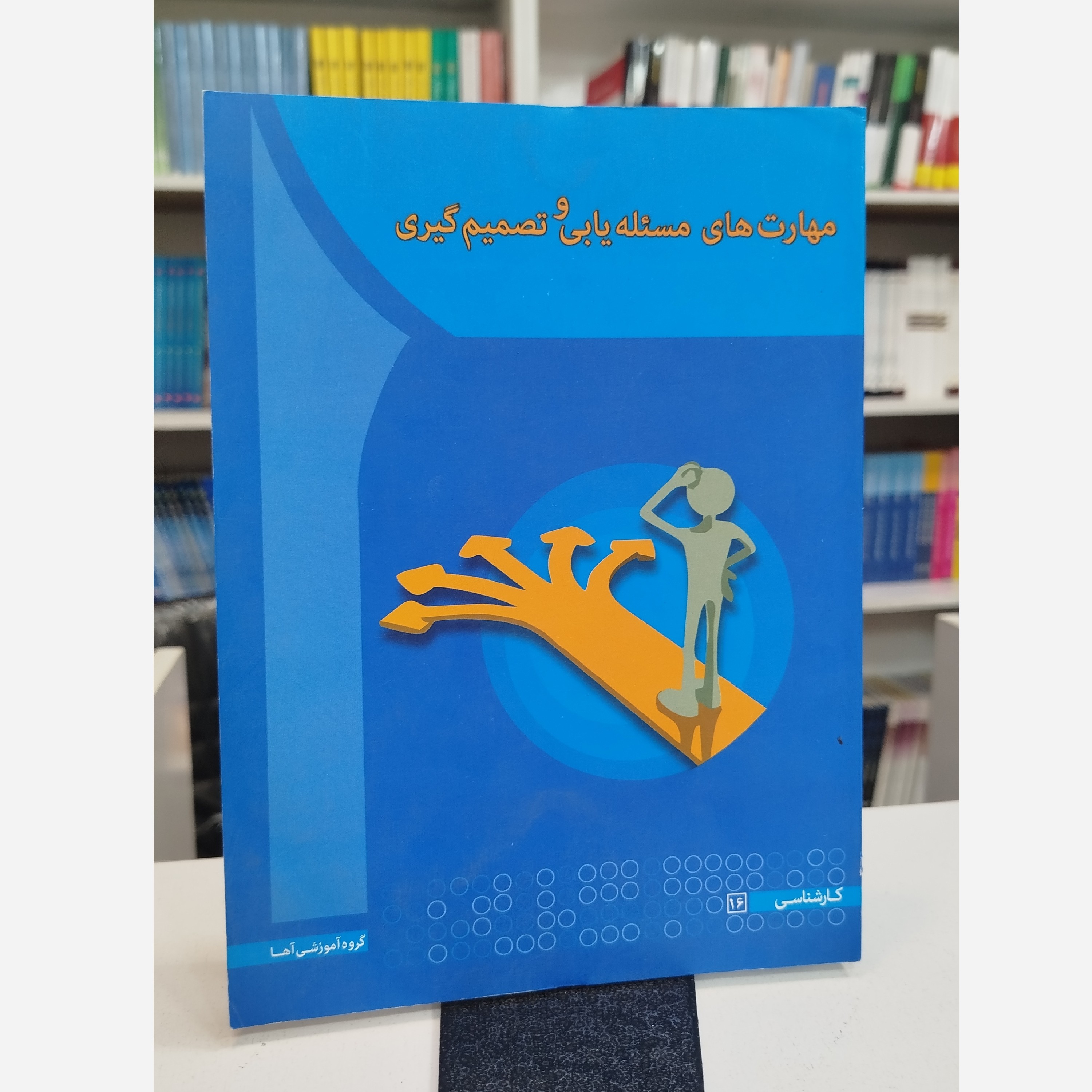 مهارت های مسئله یابی و تصمیم (نیلوفر اکبری مقدم،محمدمهدی متدین)نو
