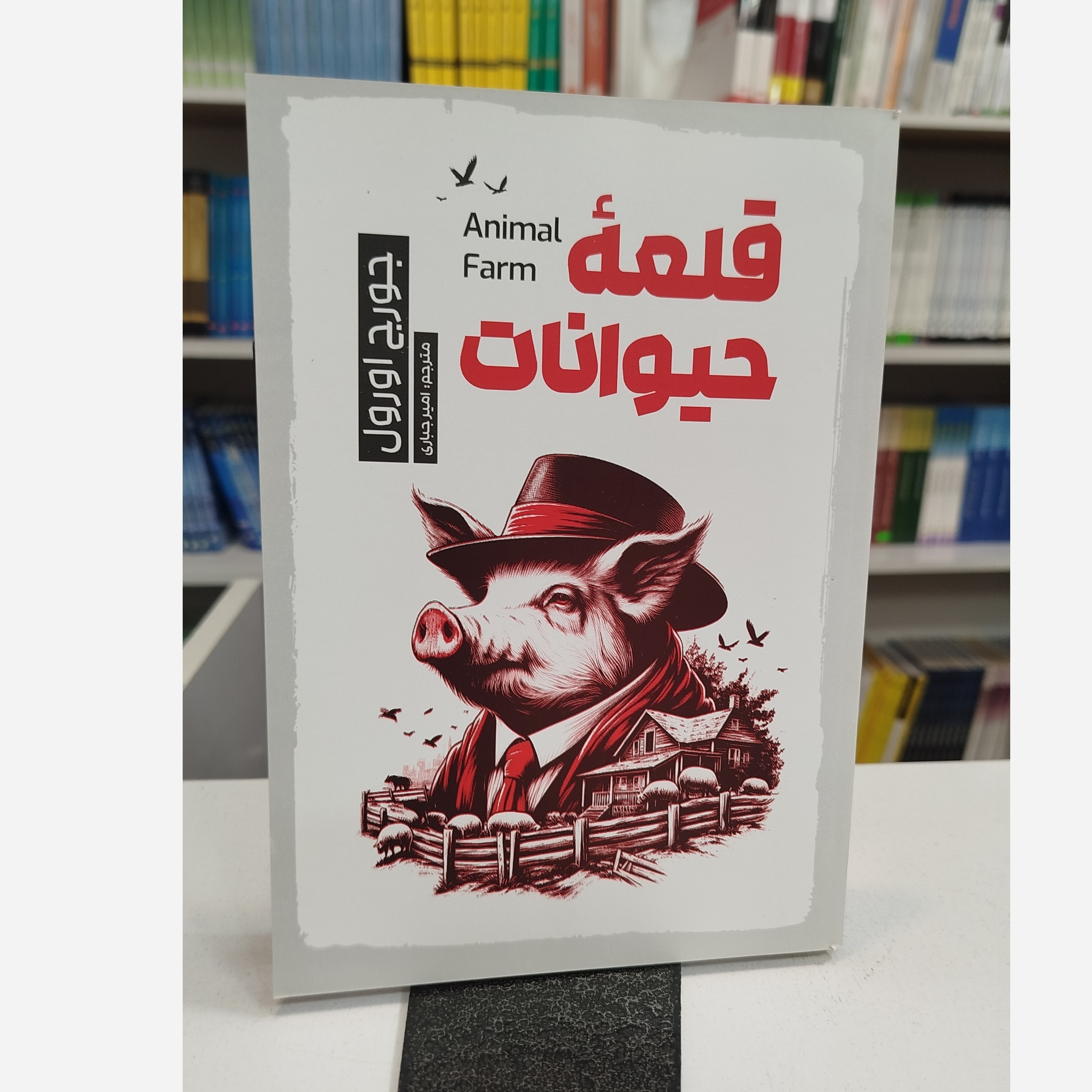 قلعه حیوانات (مترجم،امیرجباری)نو