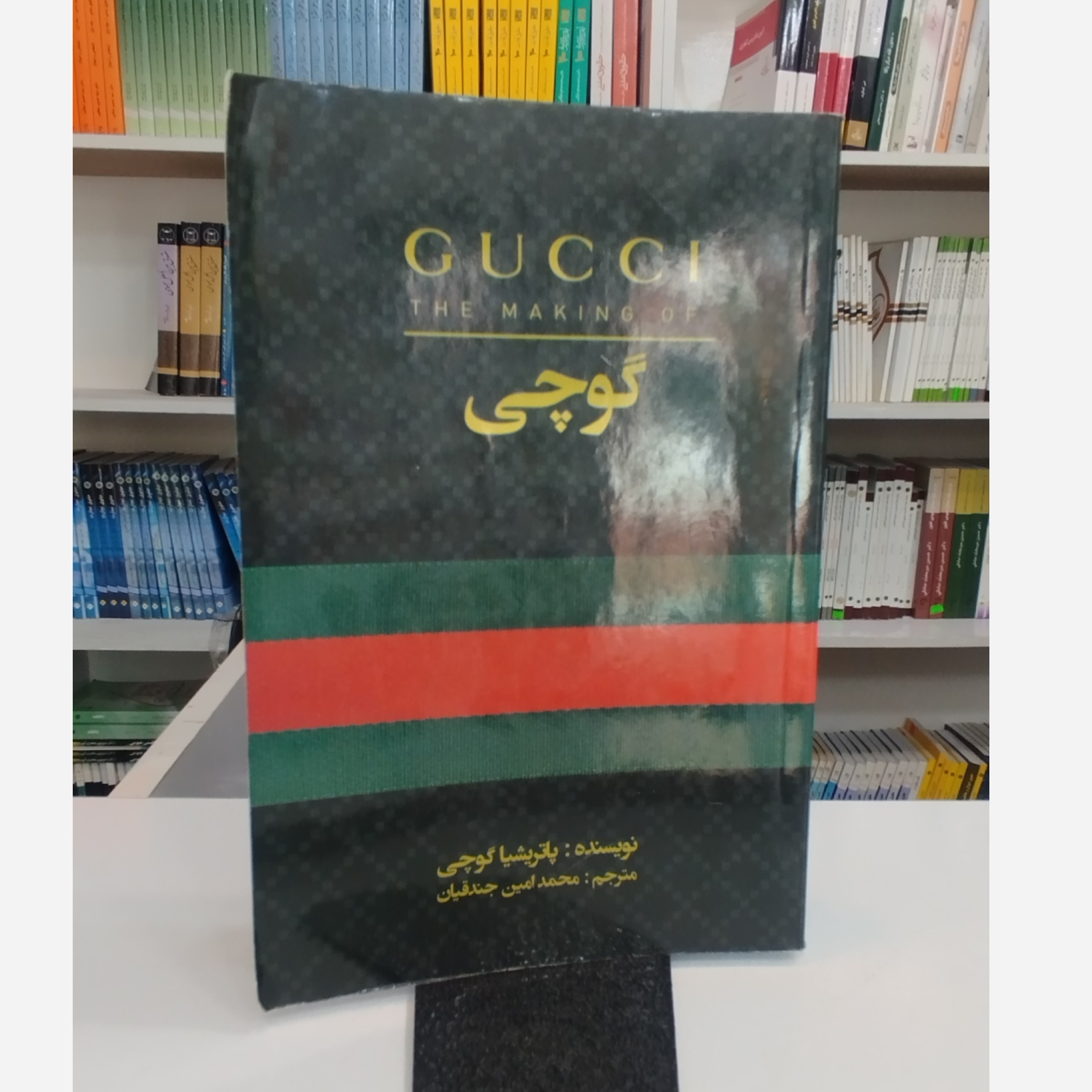 گوچی (مترجم،محمدامین جندقیان)