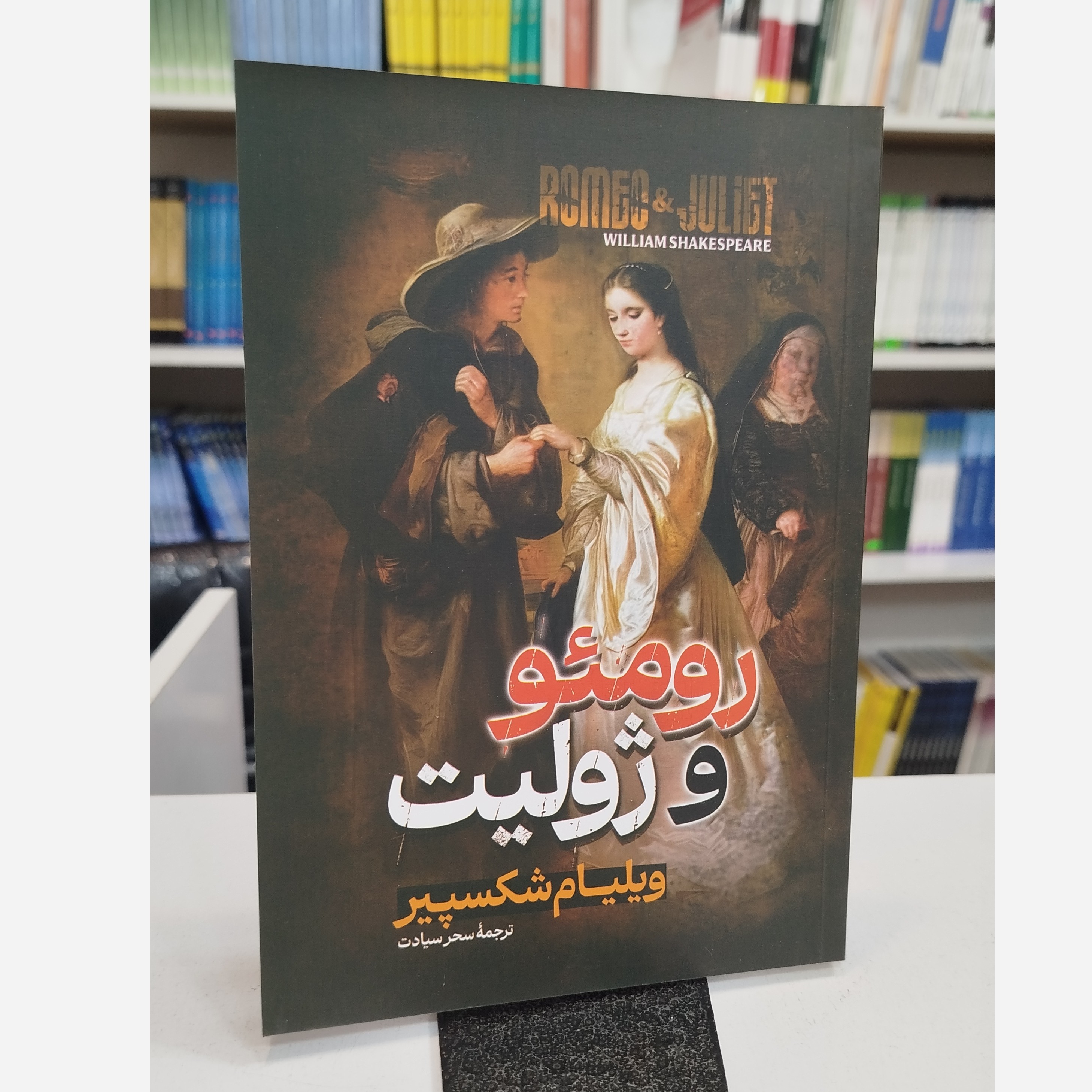 رومئو و ژولیت (مترجم،سحرسیادت)نو